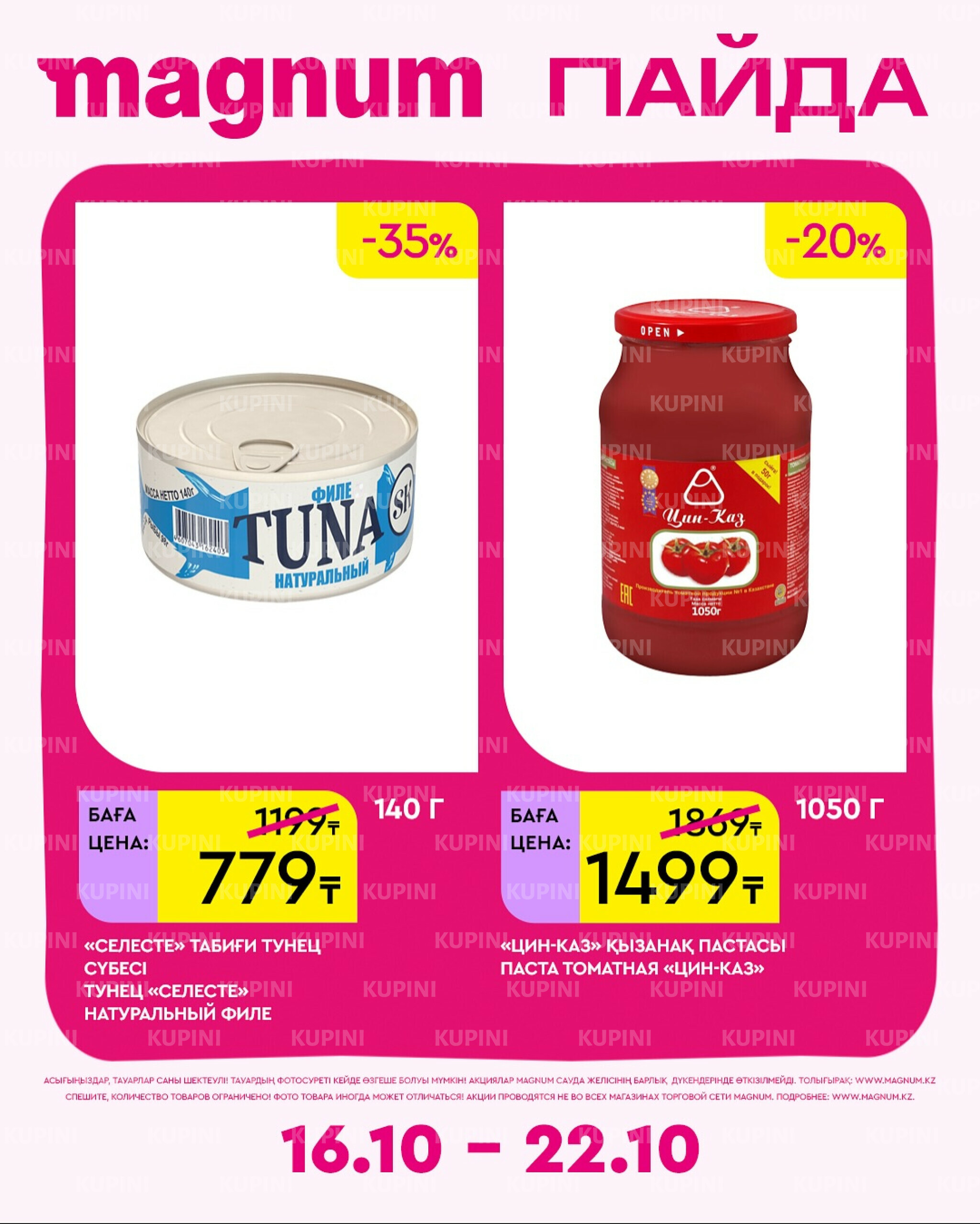 Новая неделя – новые скидки! 16  - 22 Октября 2025 9