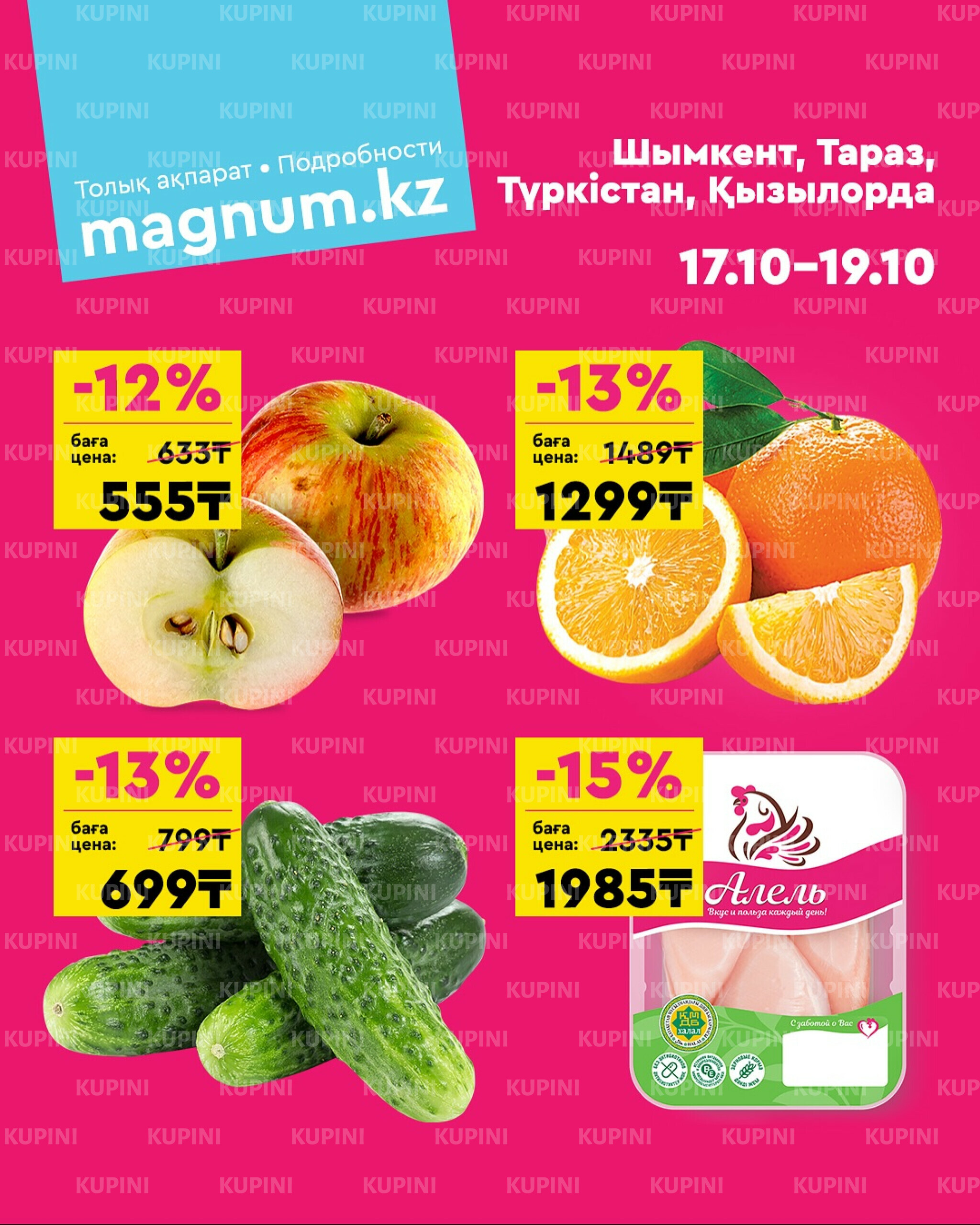 Акция выходного дня! (Туркестан, Тараз, Кызылорда, Шымкент) 17  - 19 Октября 2025 1