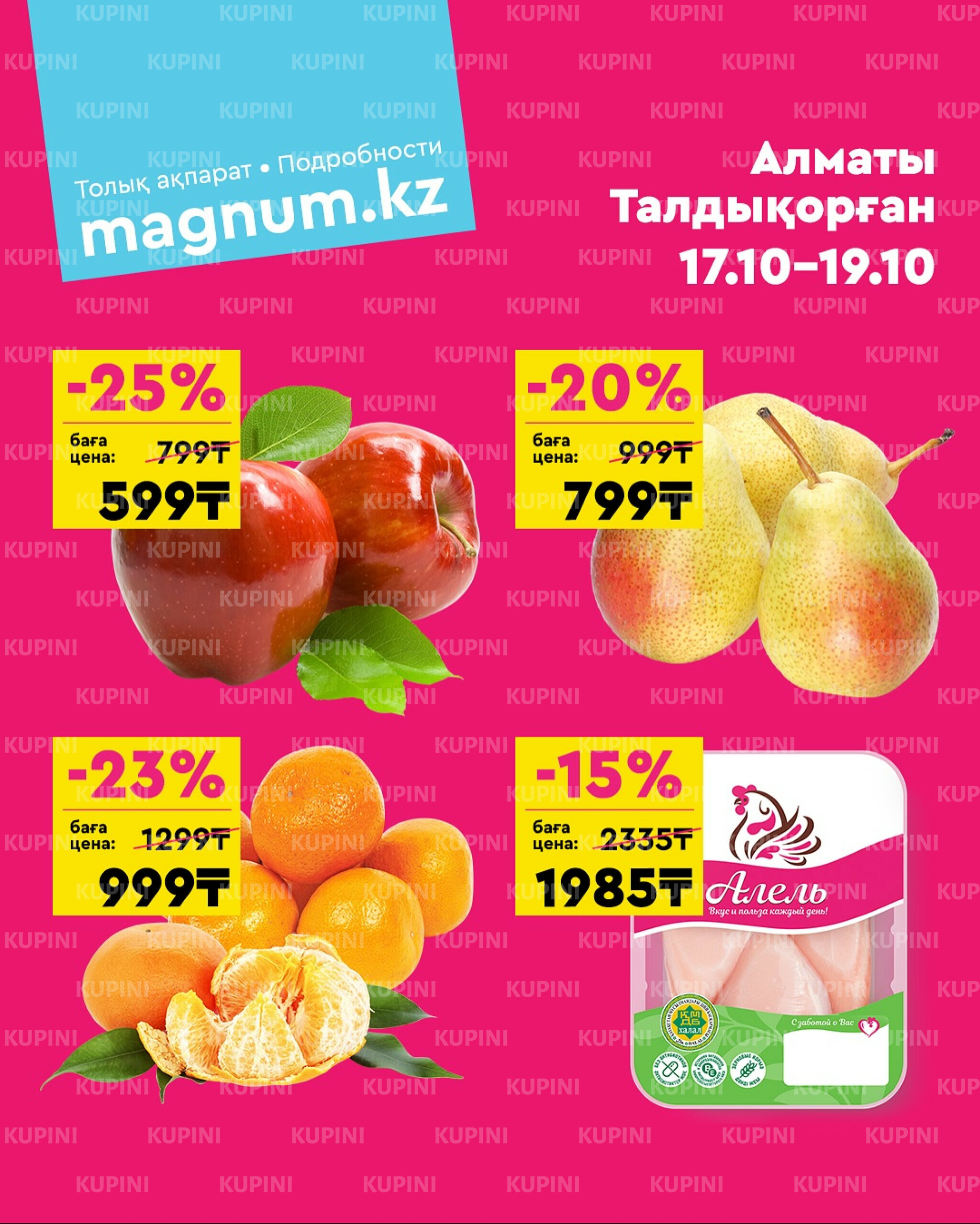 Акция выходного дня! (Алматы, Талдыкорган) 17  - 19 Қазанда 2025 1