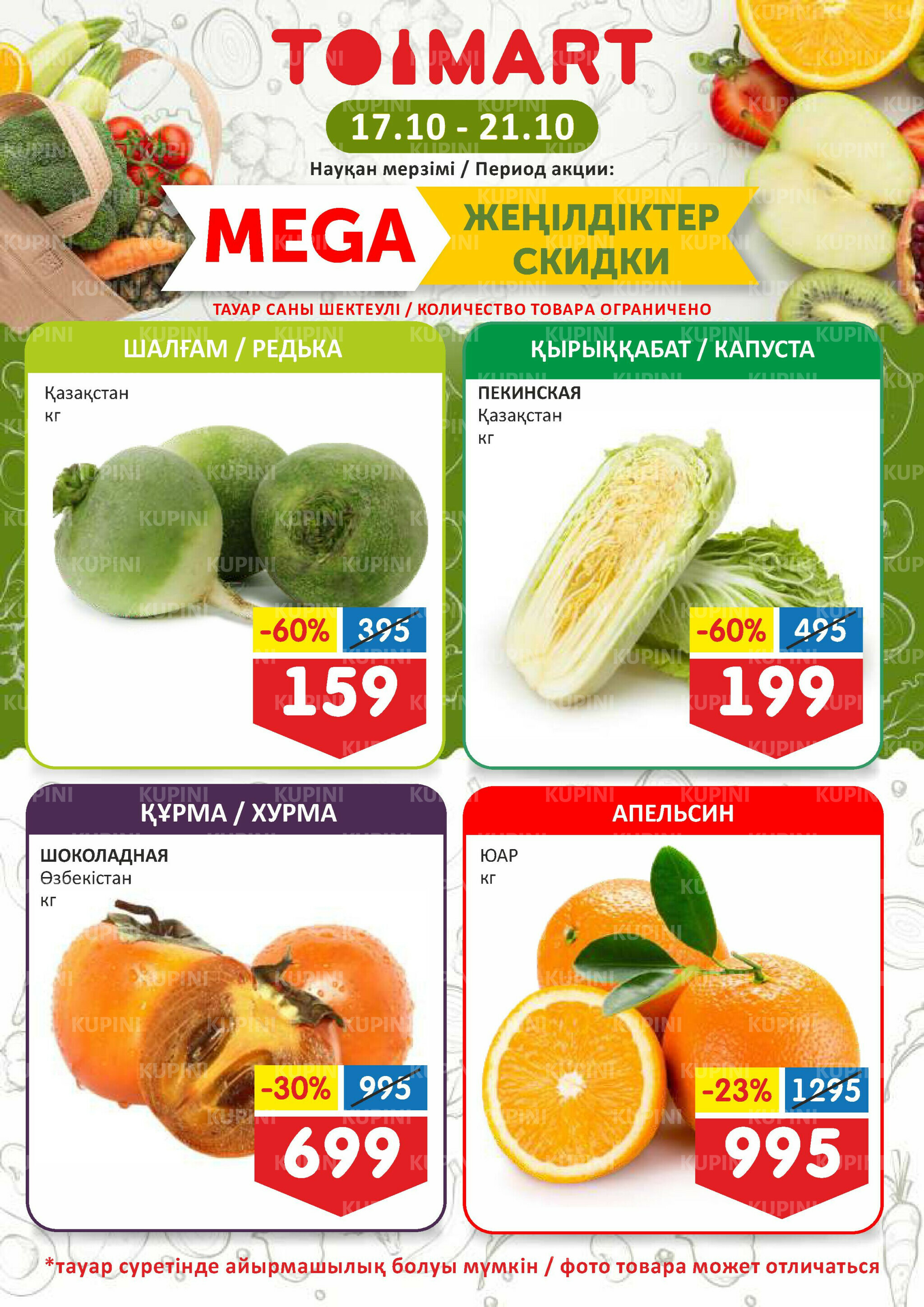 Мегаскидки 17  - 21 Октября 2025 1