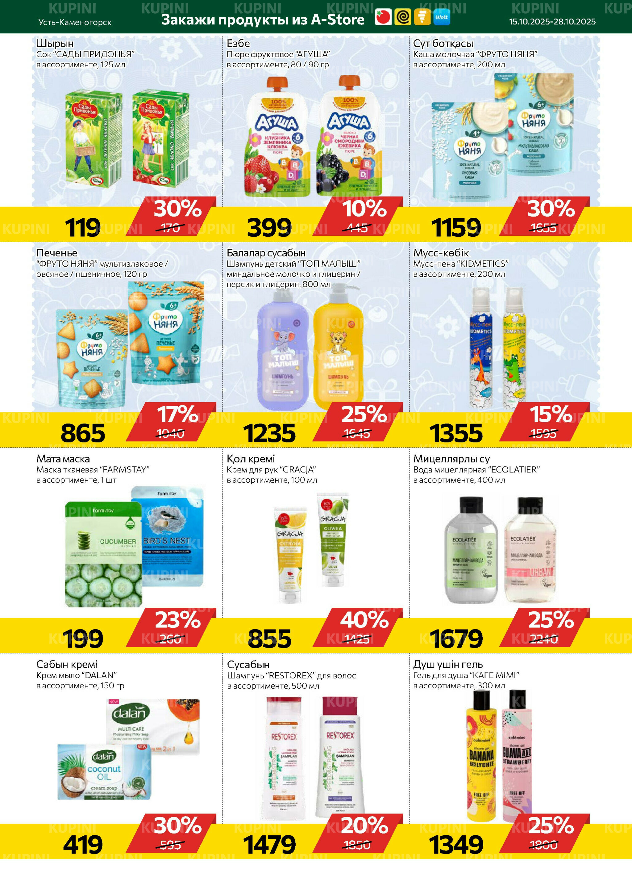 Online каталог (Усть - Каменогорск) 15  - 28 Октября 2025 8