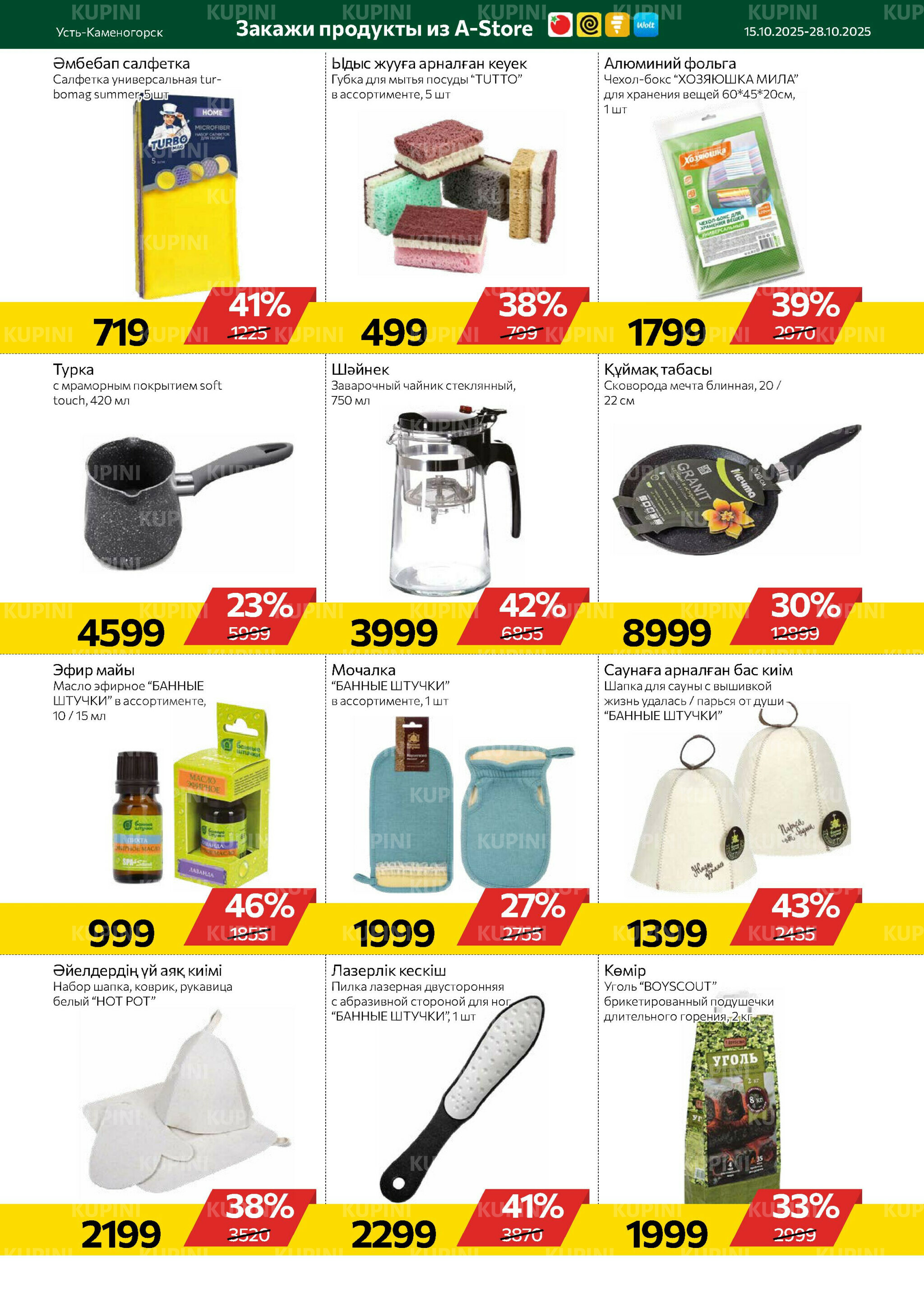 Online каталог (Усть - Каменогорск) 15  - 28 Октября 2025 10
