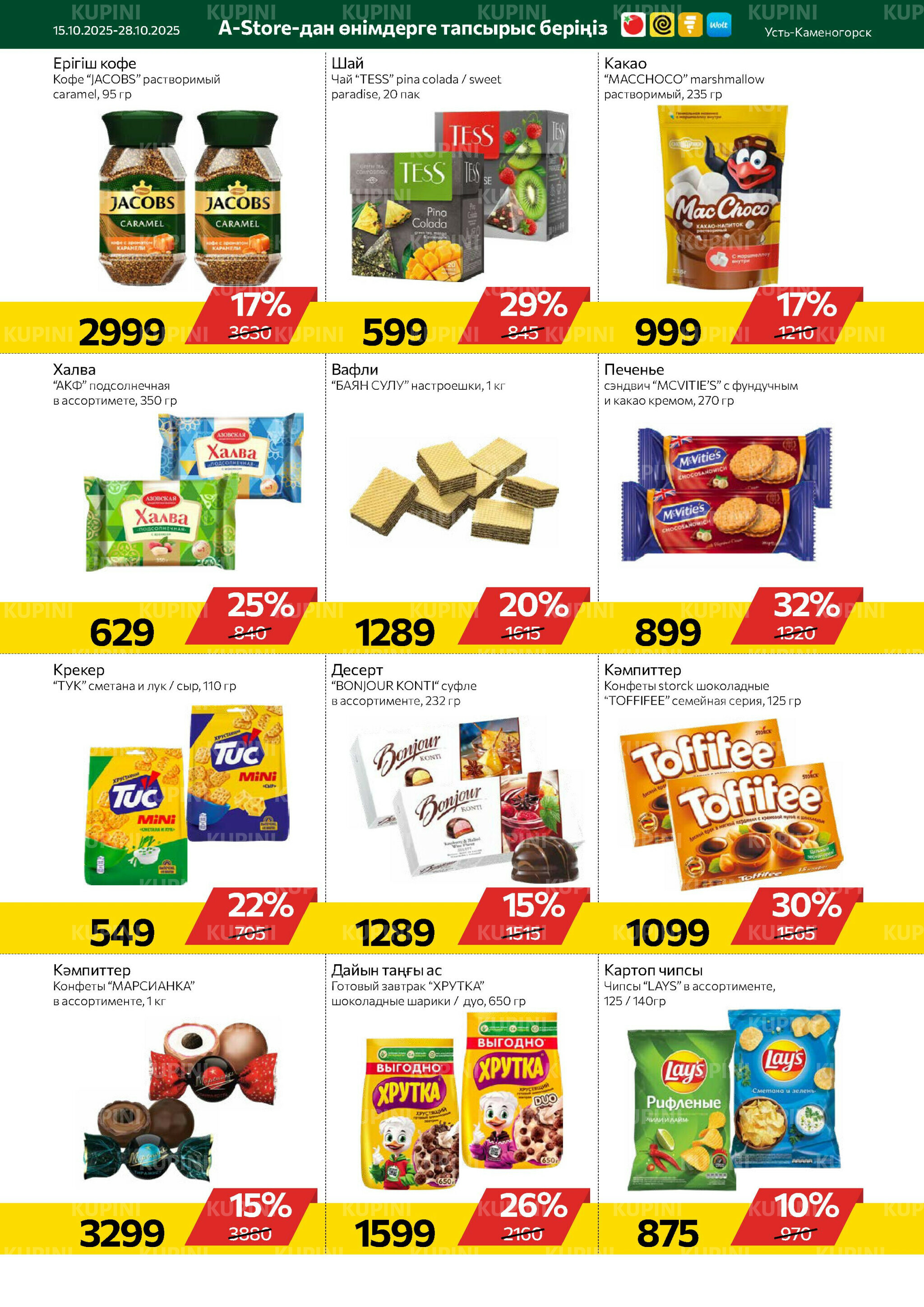 Online каталог (Усть - Каменогорск) 15  - 28 Октября 2025 5