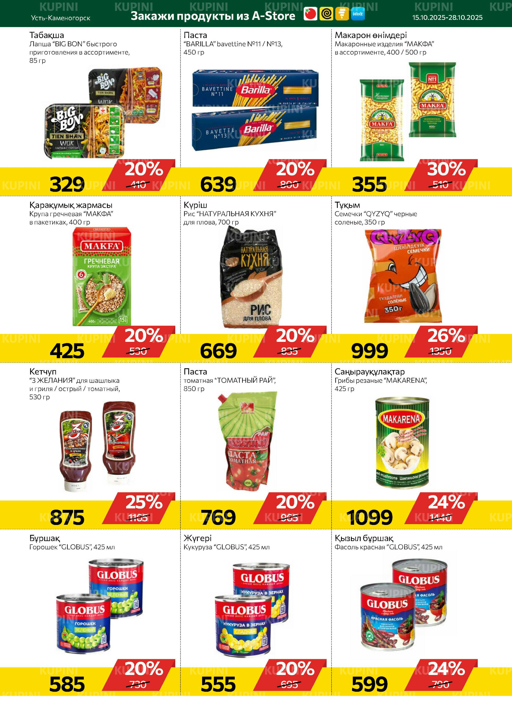 Online каталог (Усть - Каменогорск) 15  - 28 Октября 2025 6