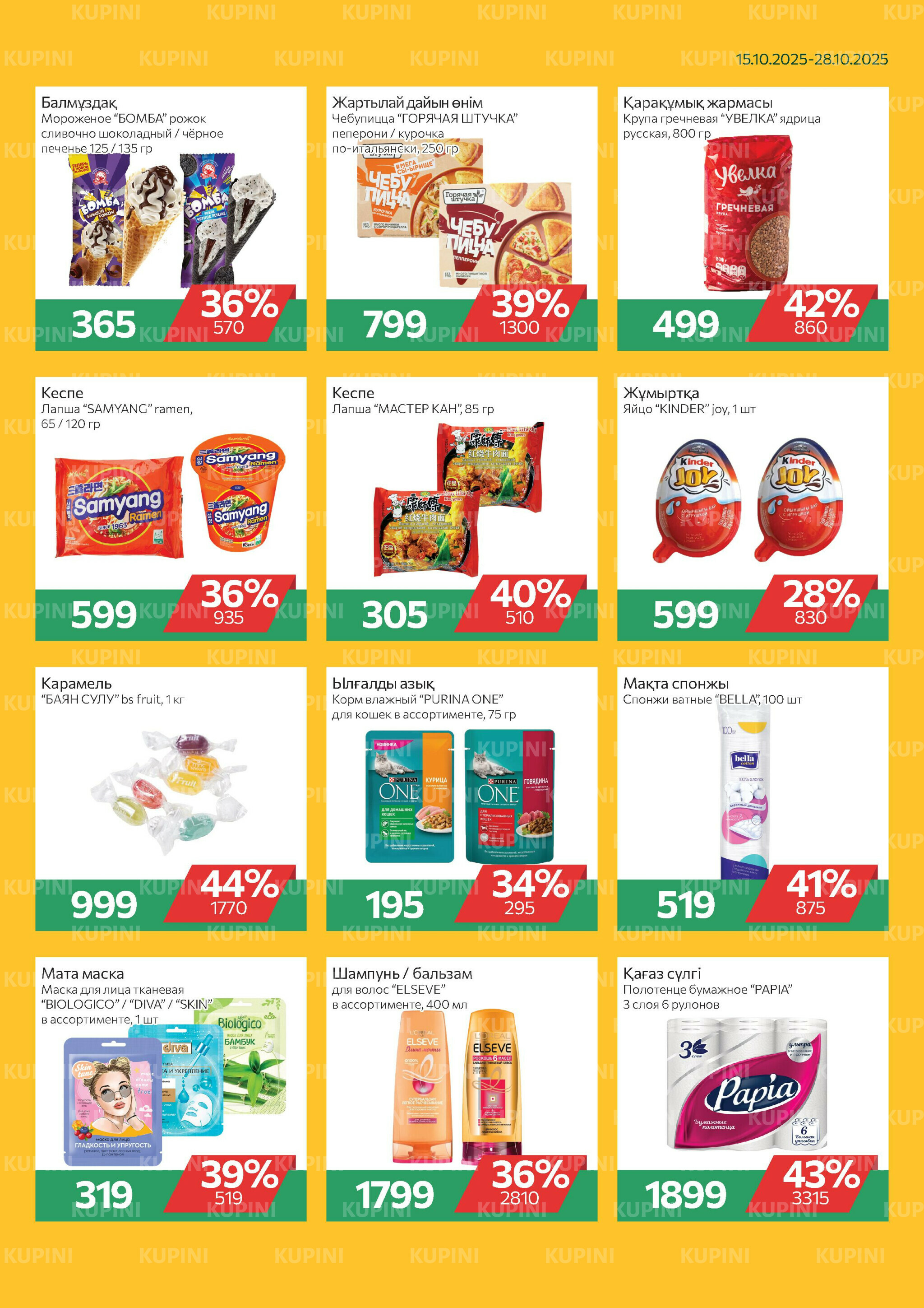 Online каталог (Алматы) 15  - 28 Октября 2025 3