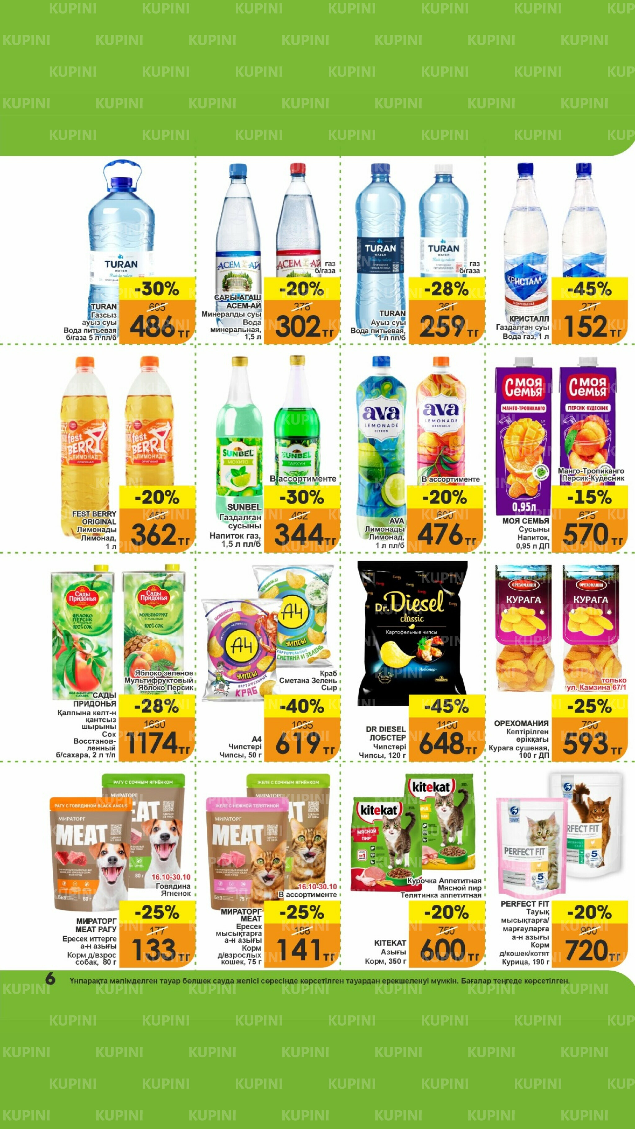 Акционная листовка! 16  - 31 Октября 2025 6