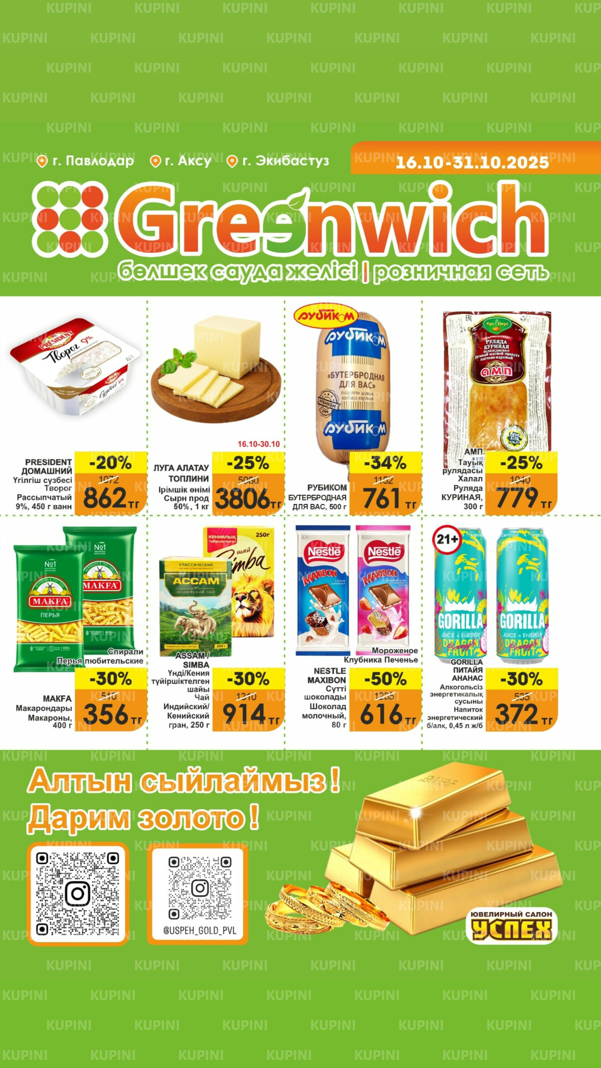 Акционная листовка! 16  - 31 Октября 2025 1