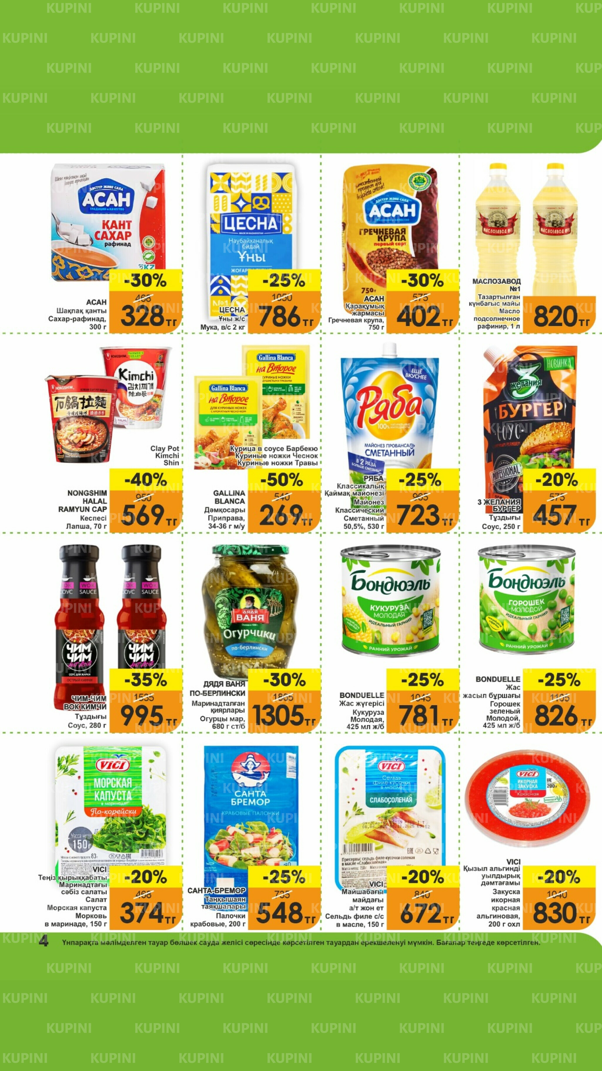 Акционная листовка! 16  - 31 Октября 2025 4