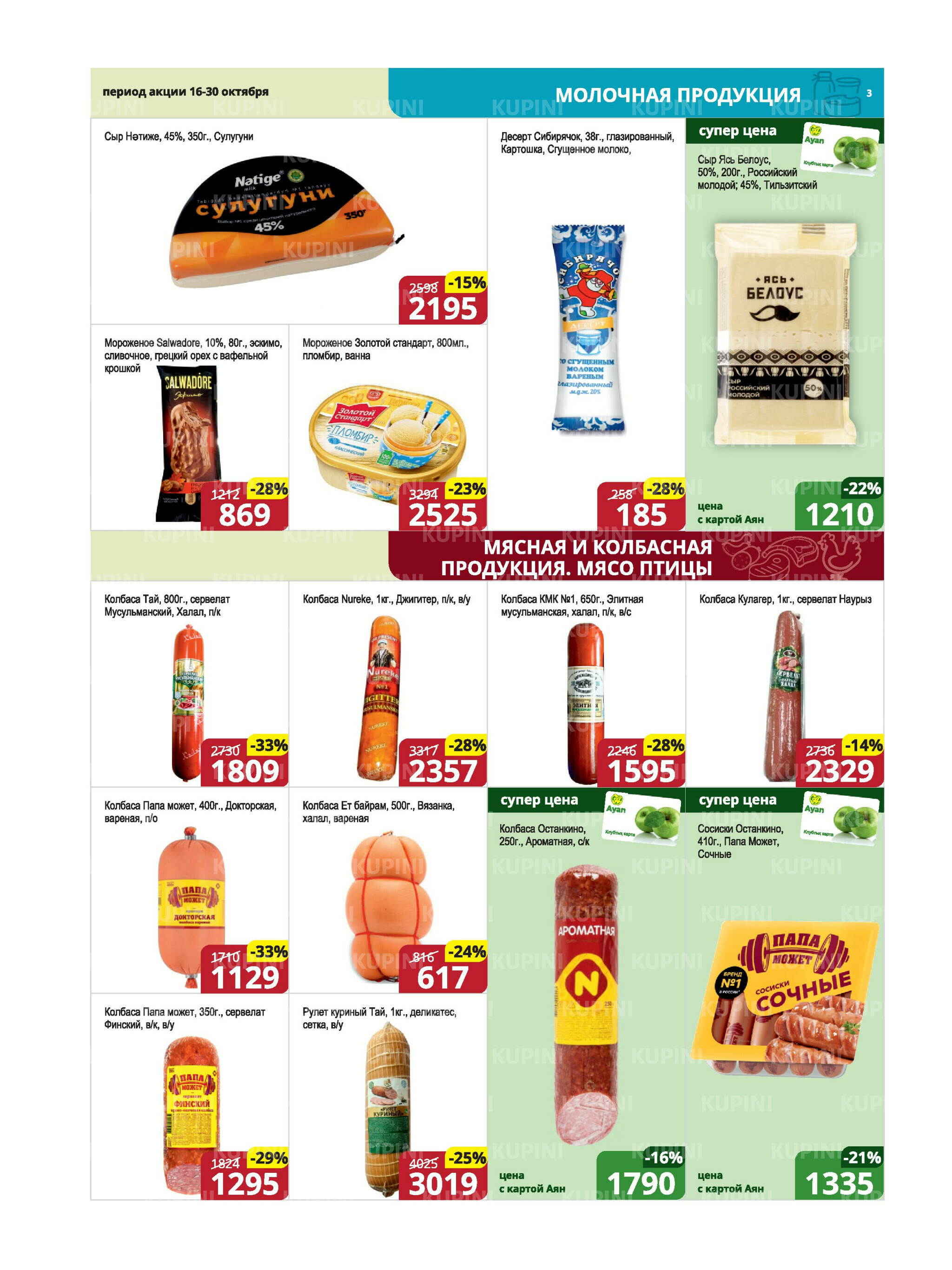 Акционная листовка (Караганда, Темиртау) 16  - 30 Октября 2025 3