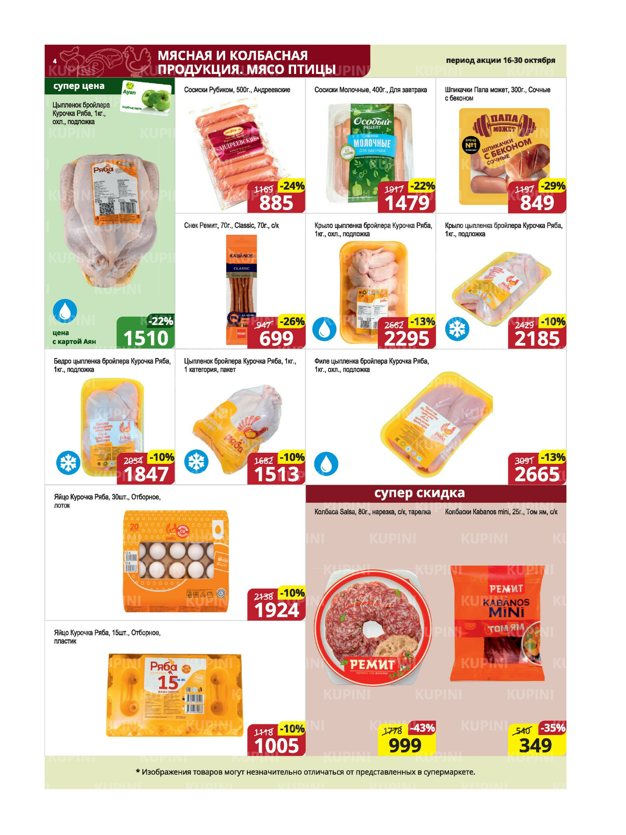 Акционная листовка (Караганда, Темиртау) 16  - 30 Октября 2025 4