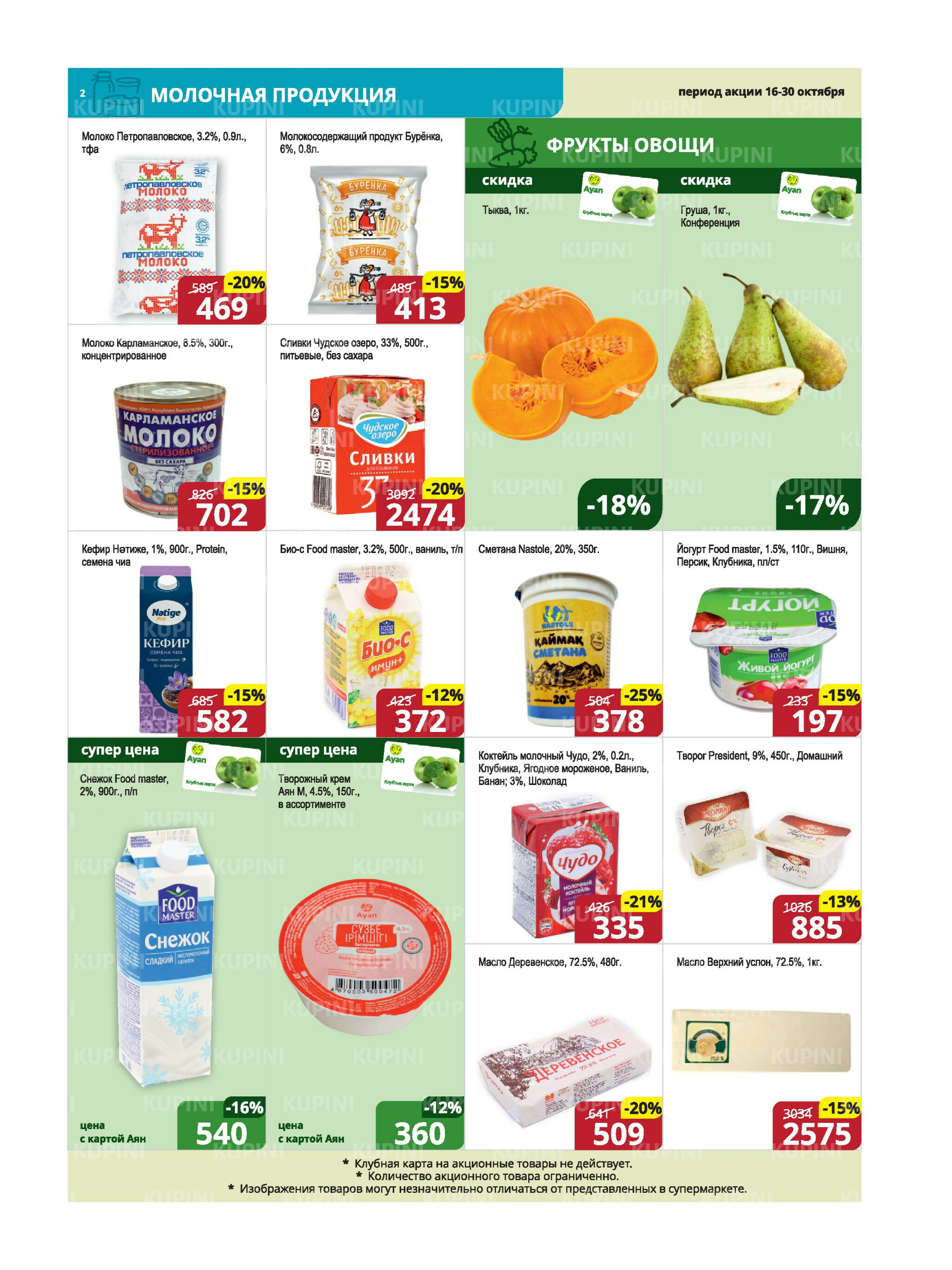 Акционная листовка (Караганда, Темиртау) 16  - 30 Октября 2025 2