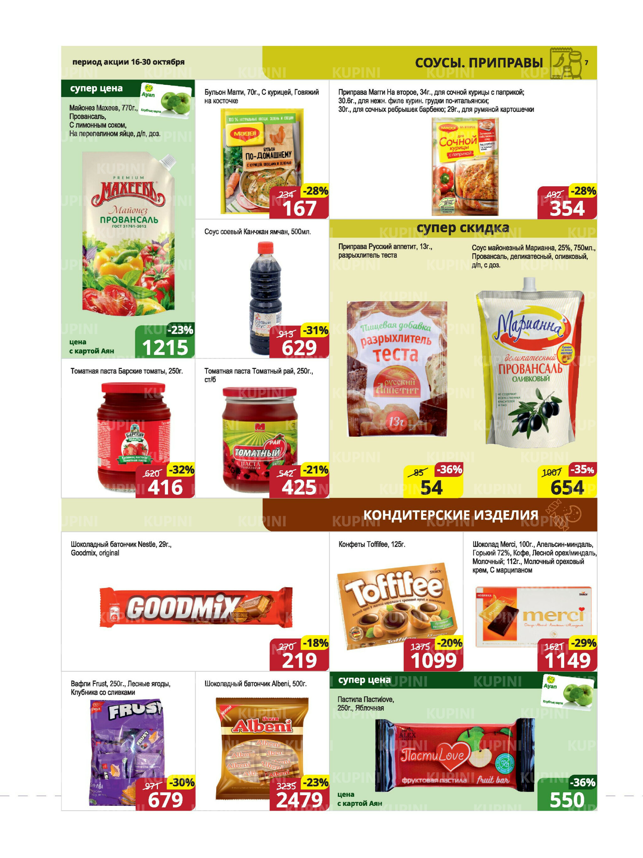 Акционная листовка (Караганда, Темиртау) 16  - 30 Октября 2025 7