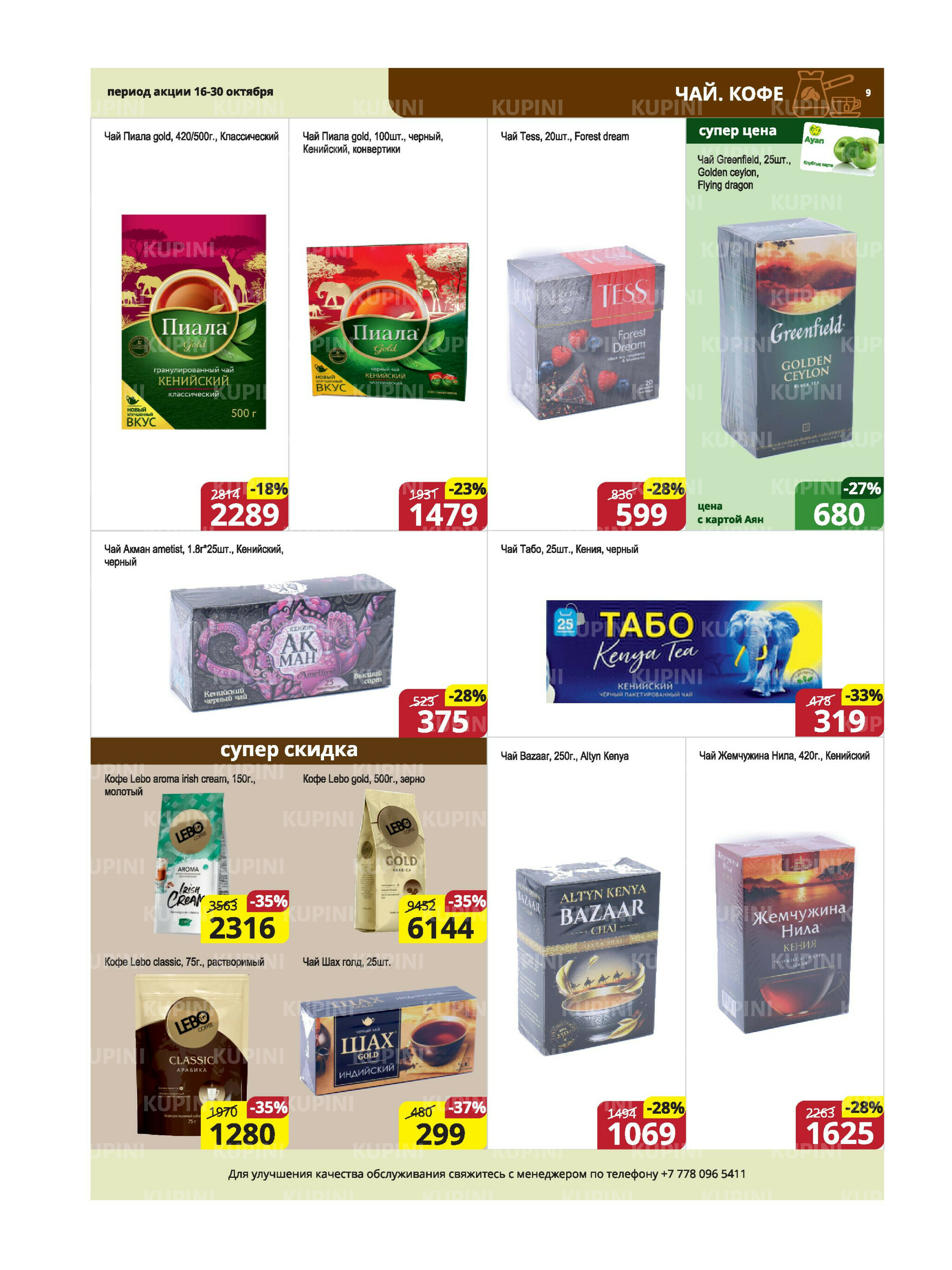 Акционная листовка (Караганда, Темиртау) 16  - 30 Октября 2025 9