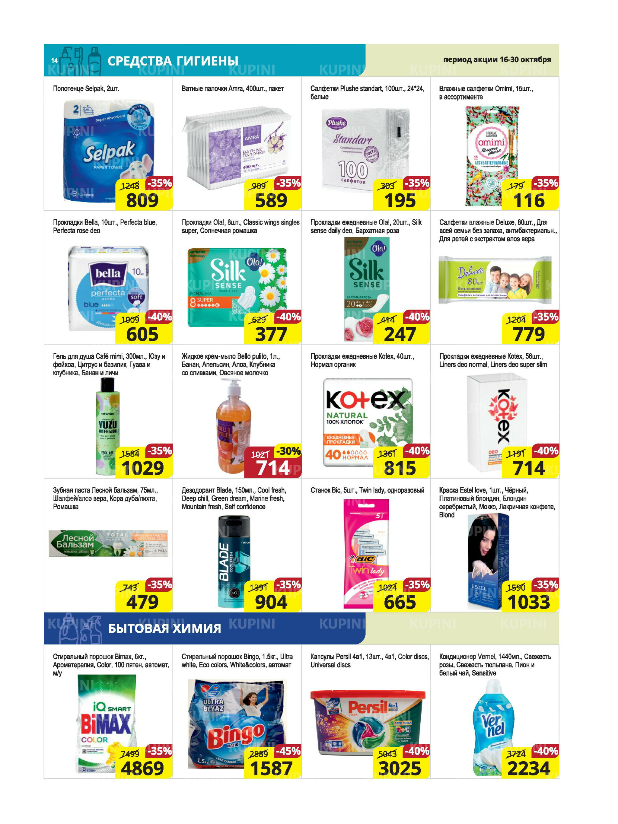 Акционная листовка (Караганда, Темиртау) 16  - 30 Октября 2025 14