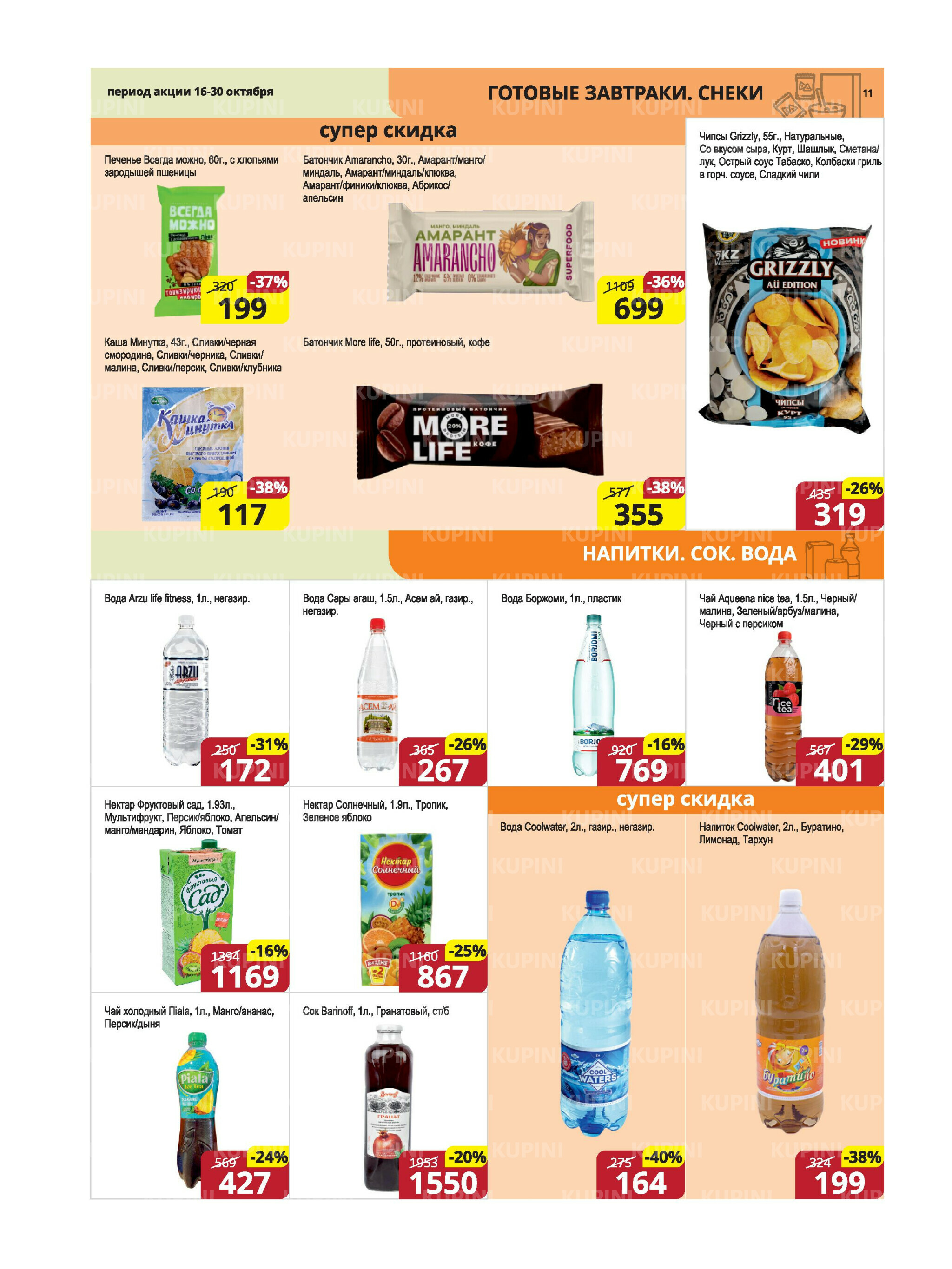 Акционная листовка (Караганда, Темиртау) 16  - 30 Октября 2025 11