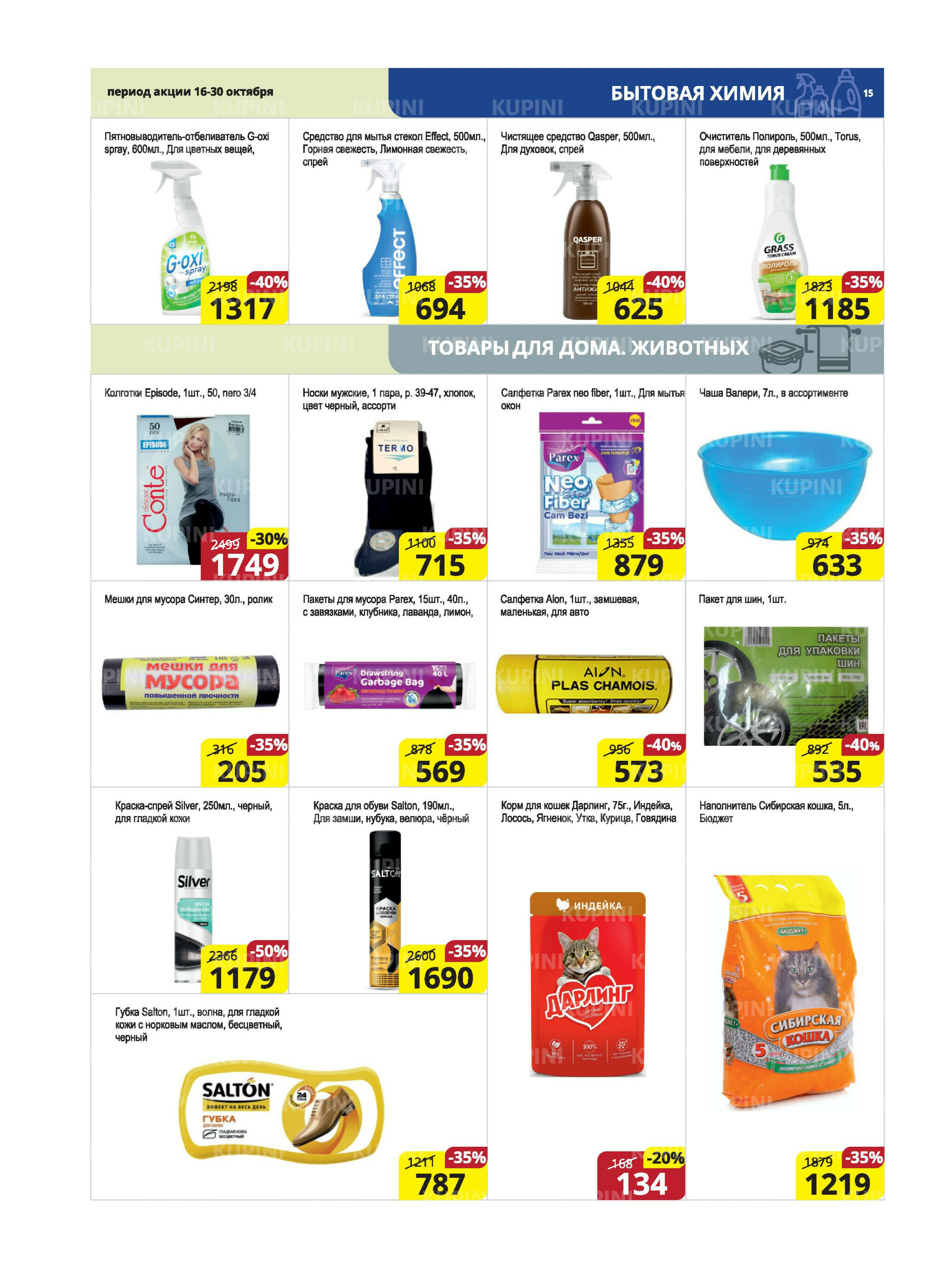 Акционная листовка (Караганда, Темиртау) 16  - 30 Октября 2025 15