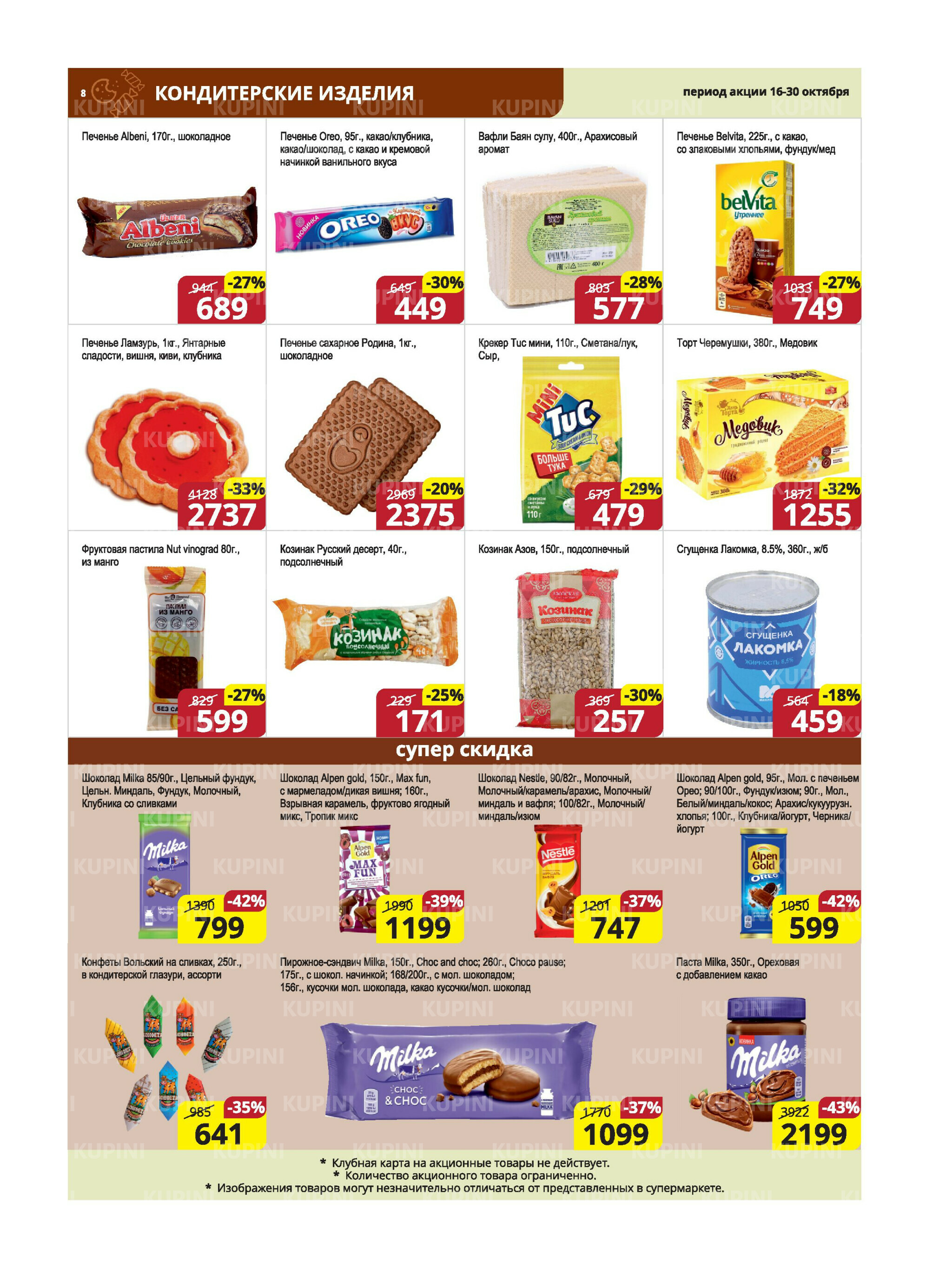 Акционная листовка (Караганда, Темиртау) 16  - 30 Октября 2025 8