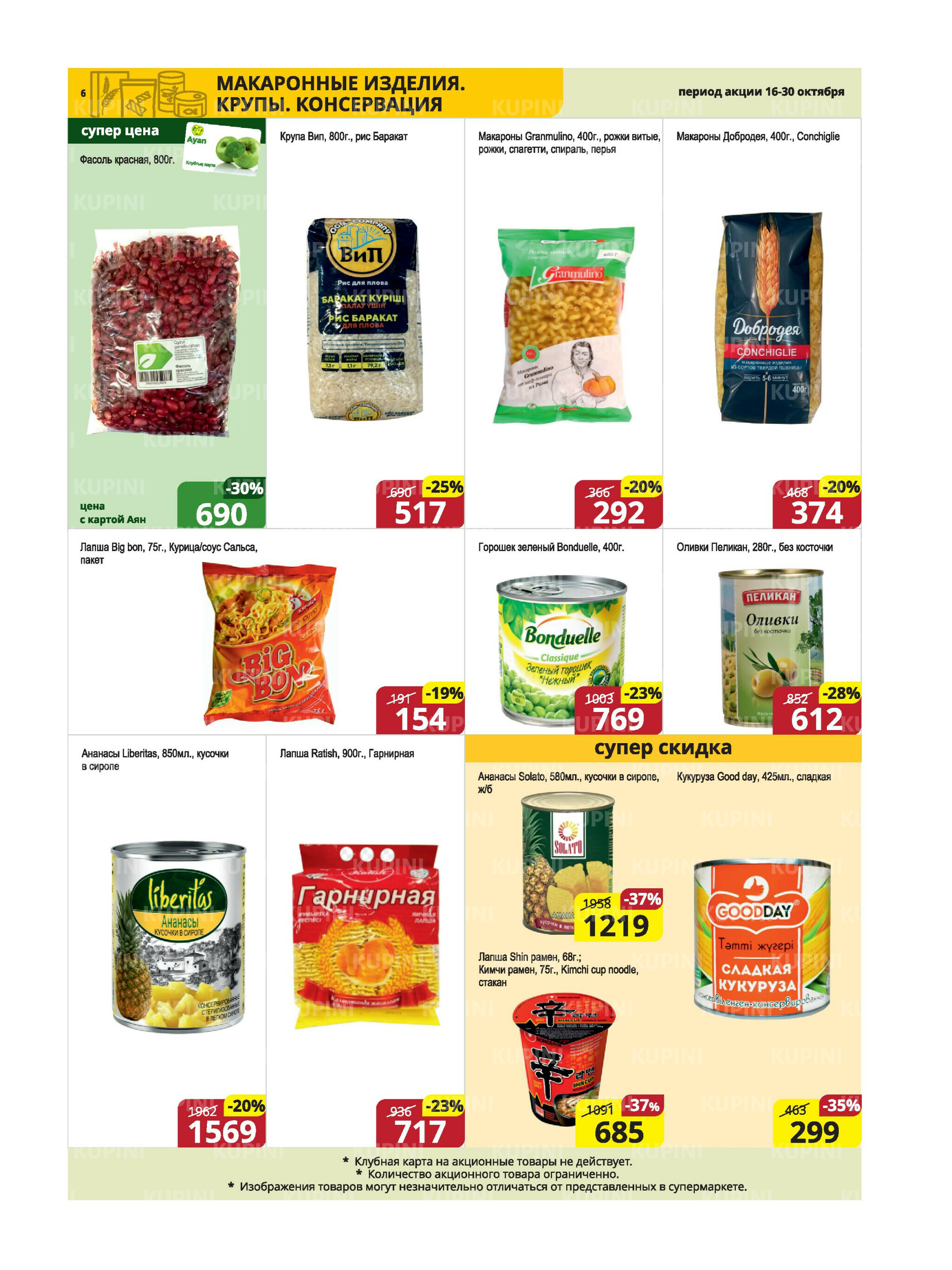 Акционная листовка (Караганда, Темиртау) 16  - 30 Октября 2025 6