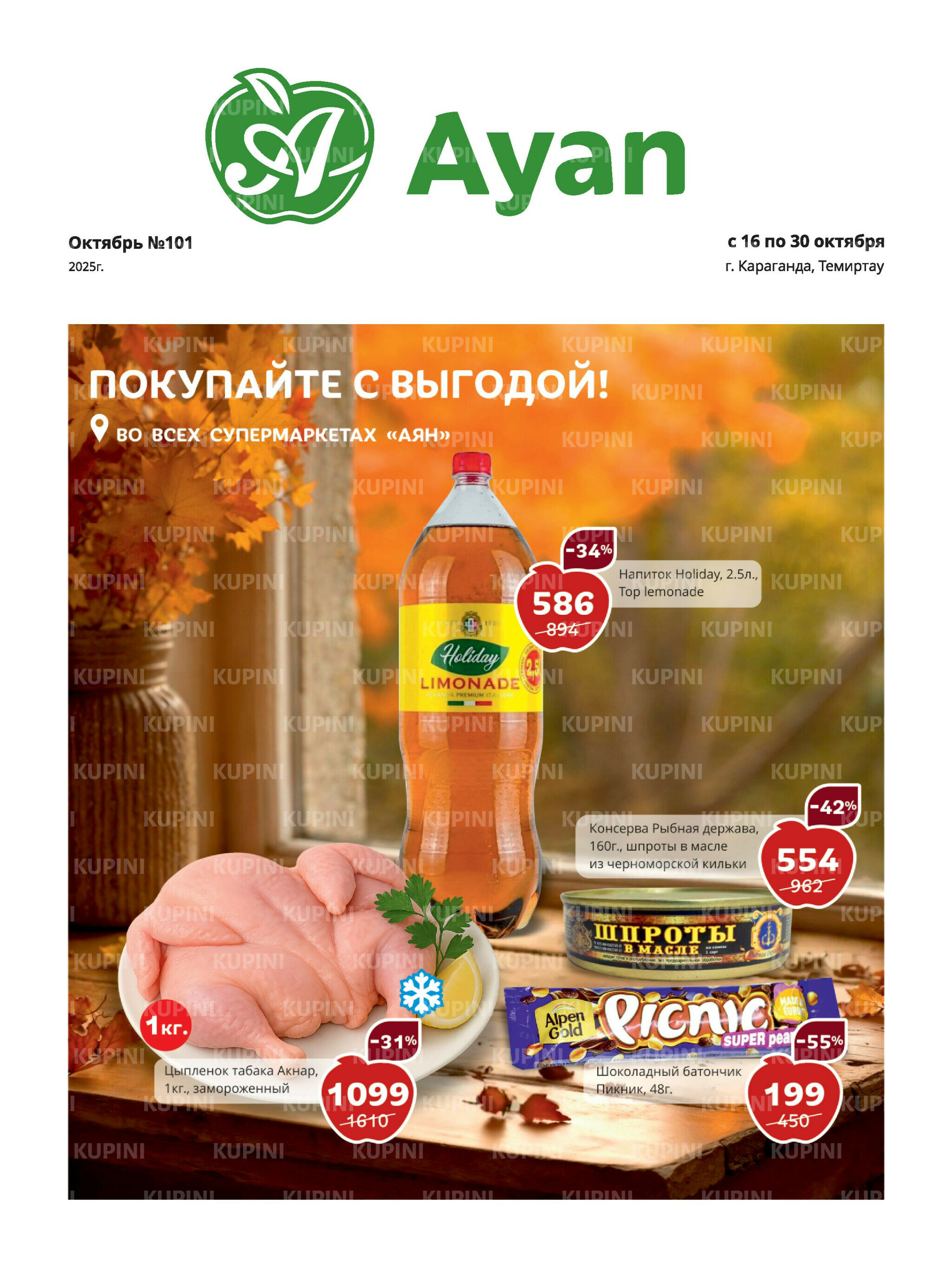 Акционная листовка (Караганда, Темиртау) 16  - 30 Октября 2025 1