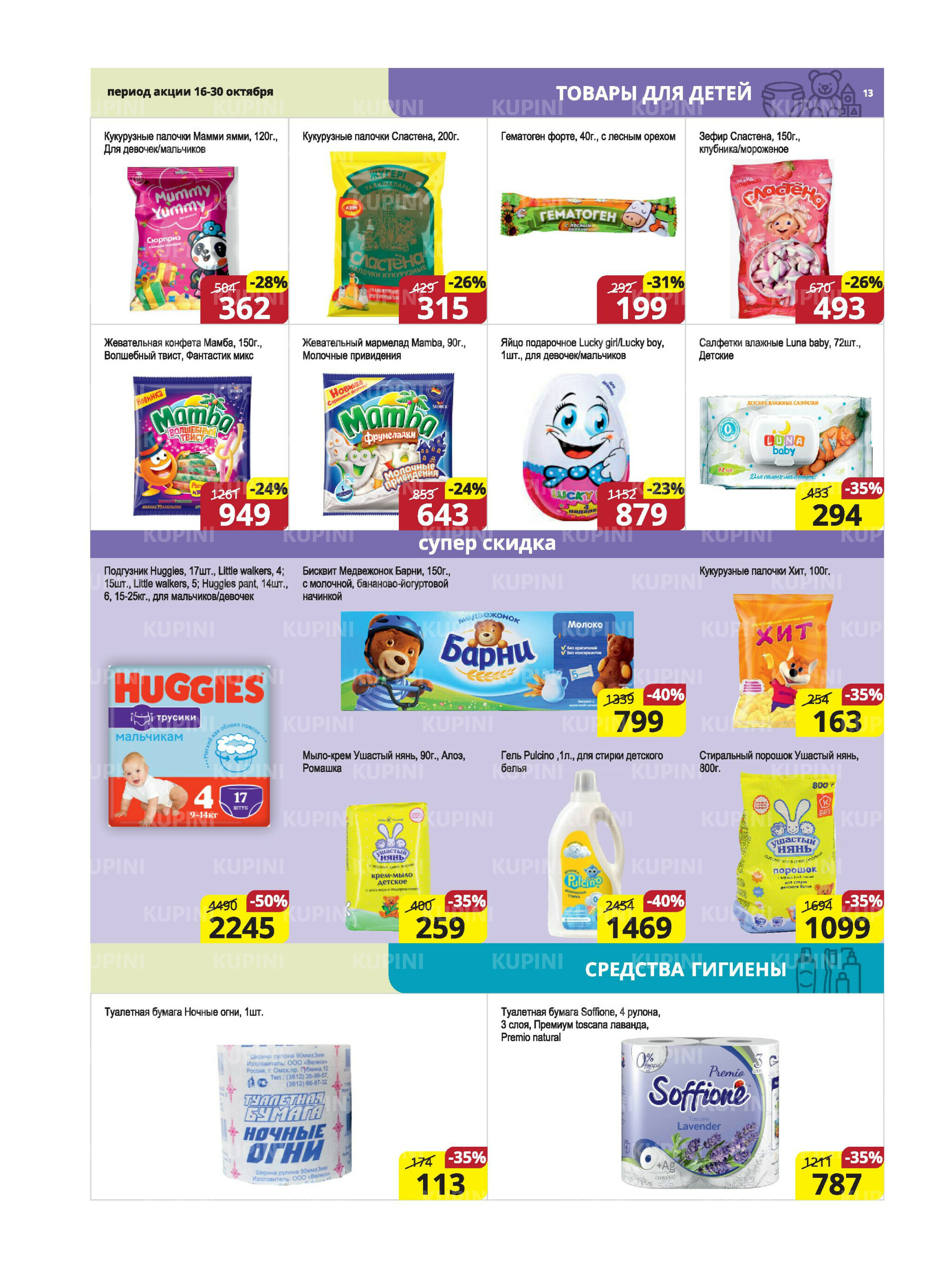 Акционная листовка (Караганда, Темиртау) 16  - 30 Октября 2025 13