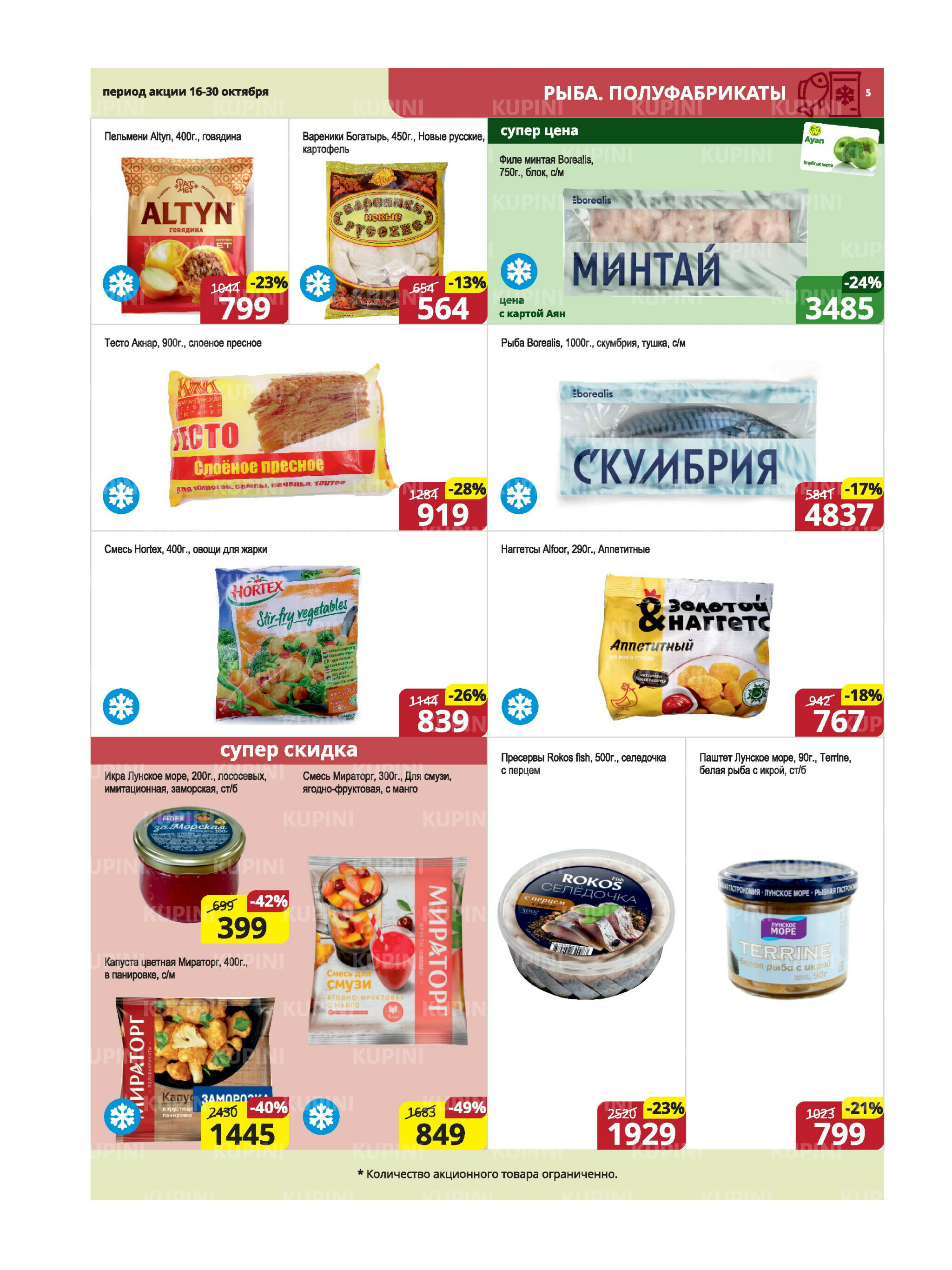 Акционная листовка (Караганда, Темиртау) 16  - 30 Октября 2025 5