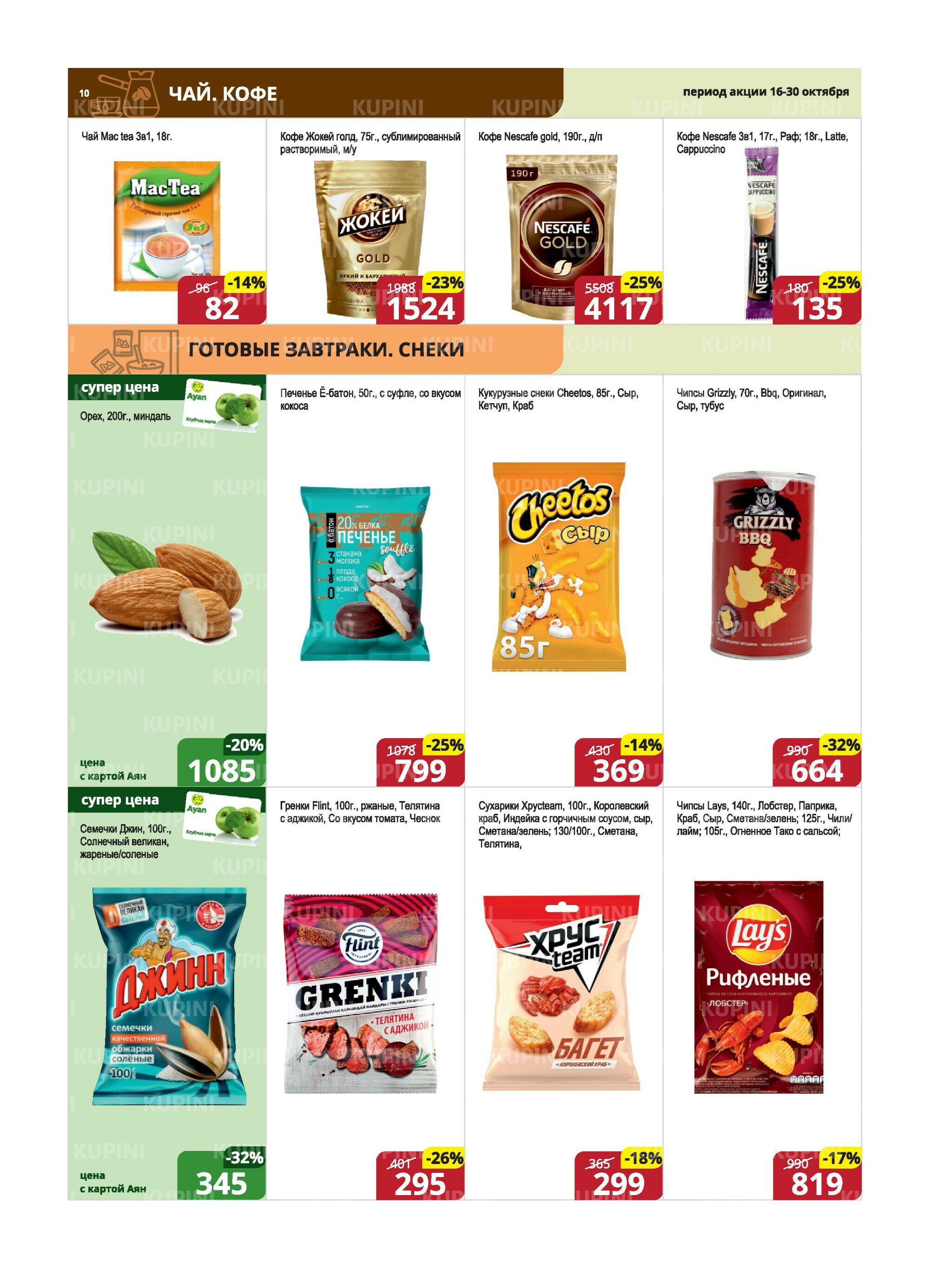 Акционная листовка (Караганда, Темиртау) 16  - 30 Октября 2025 10