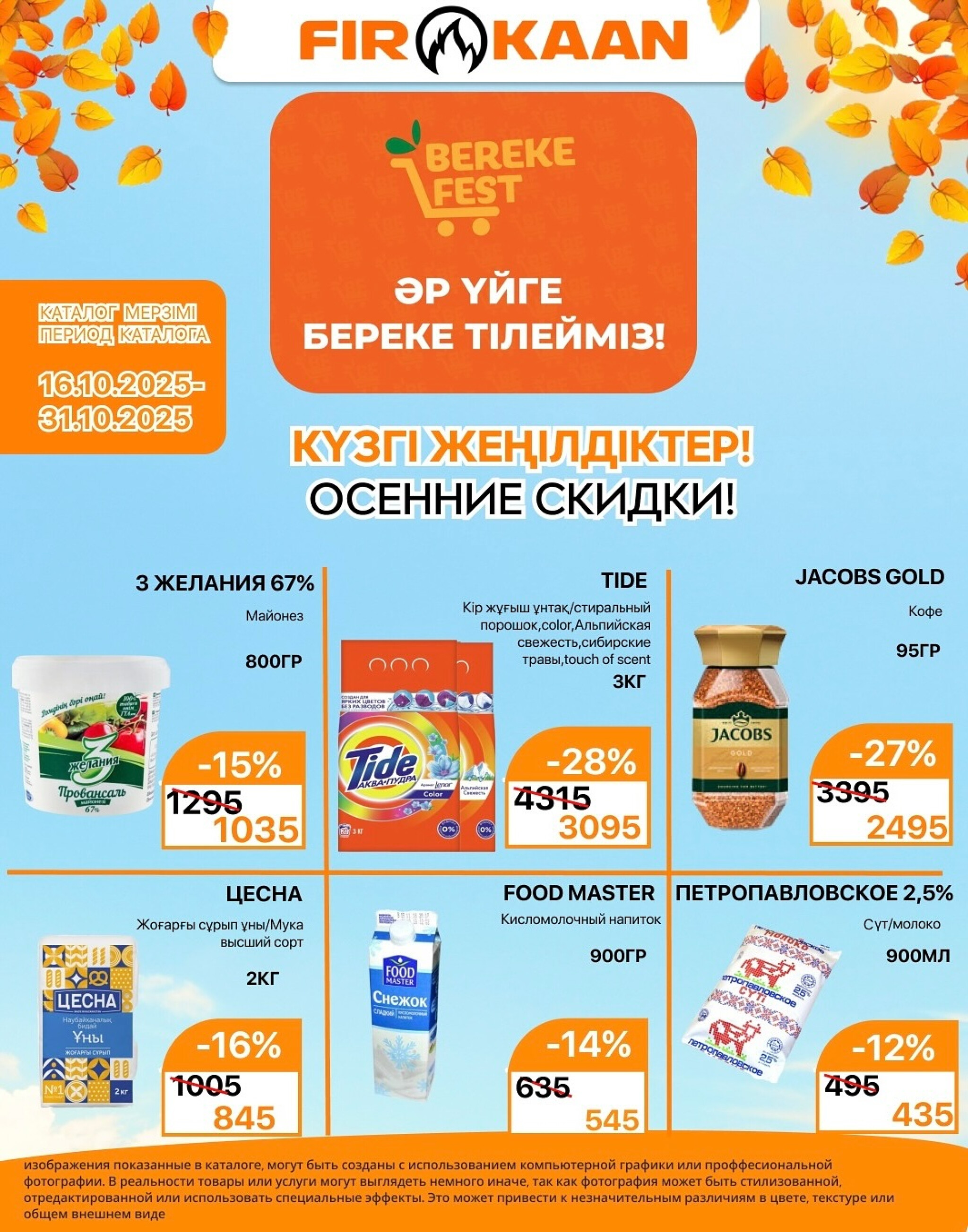 Акционная листовка 16  - 31 Қазанда 2025 1