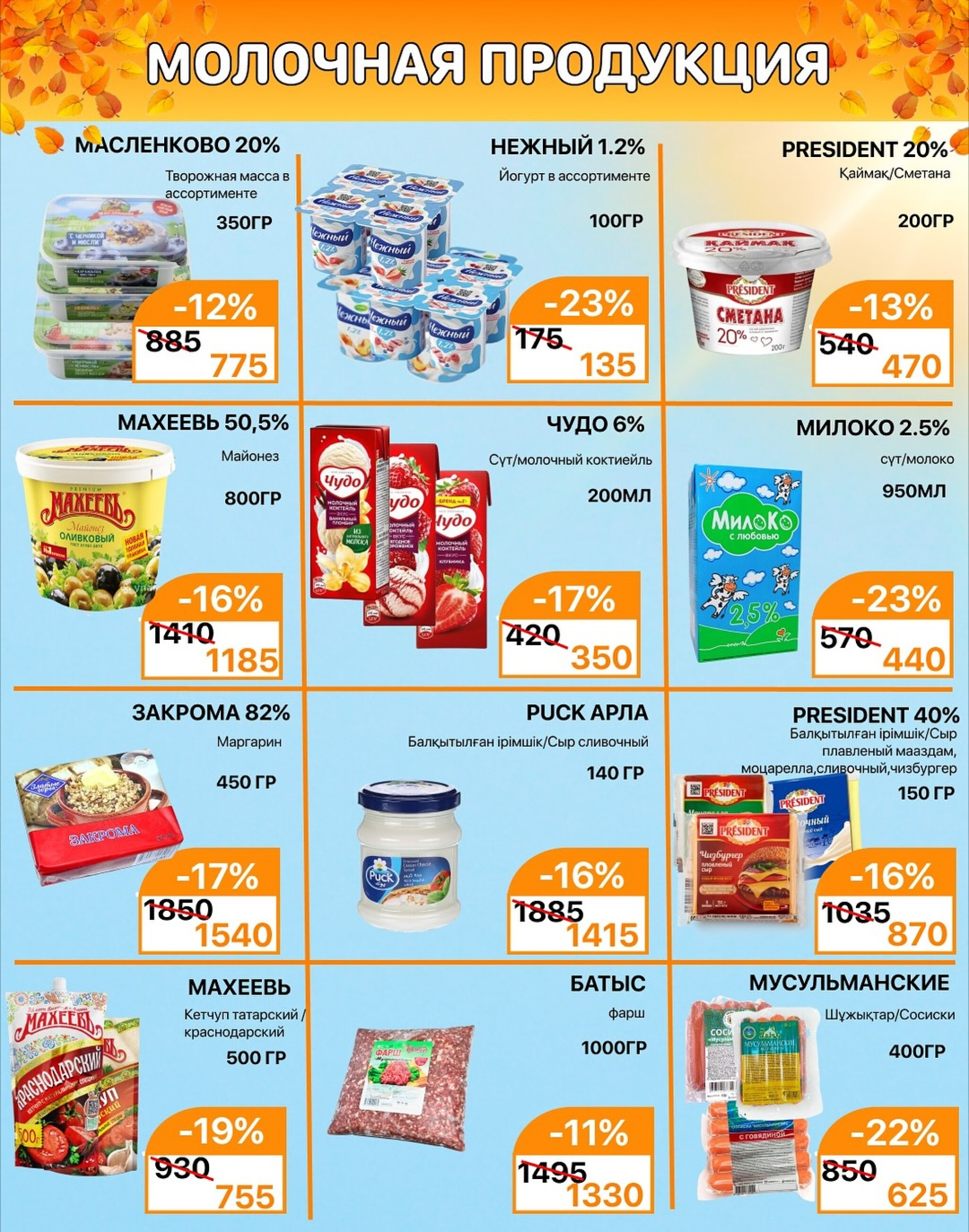 Акционная листовка 16  - 31 Қазанда 2025 2