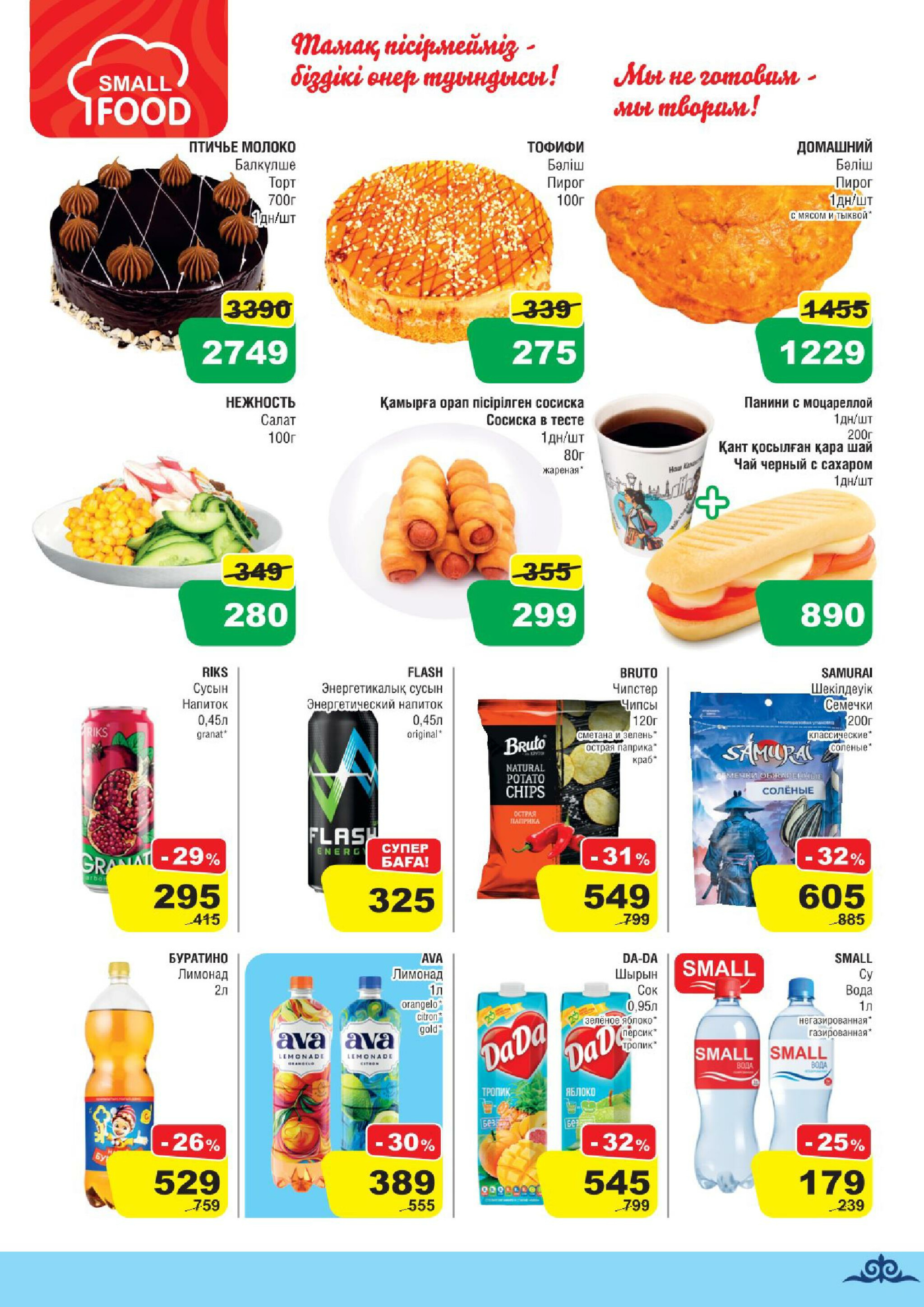 Акционная листовка (Алматы) 22 Қазанда - 4 Қарашада 2025 5