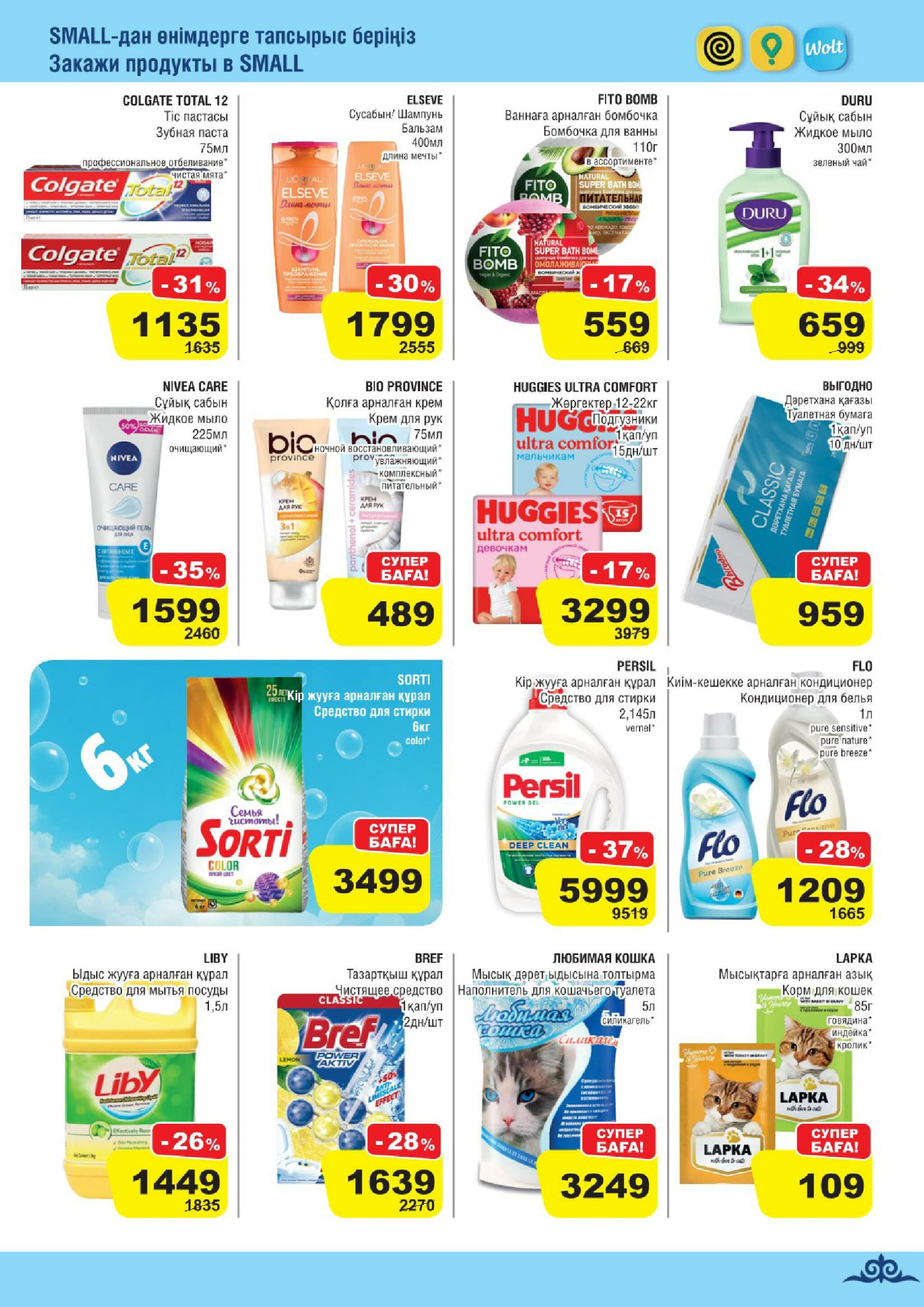 Акционная листовка (Алматы) 22 Қазанда - 4 Қарашада 2025 7