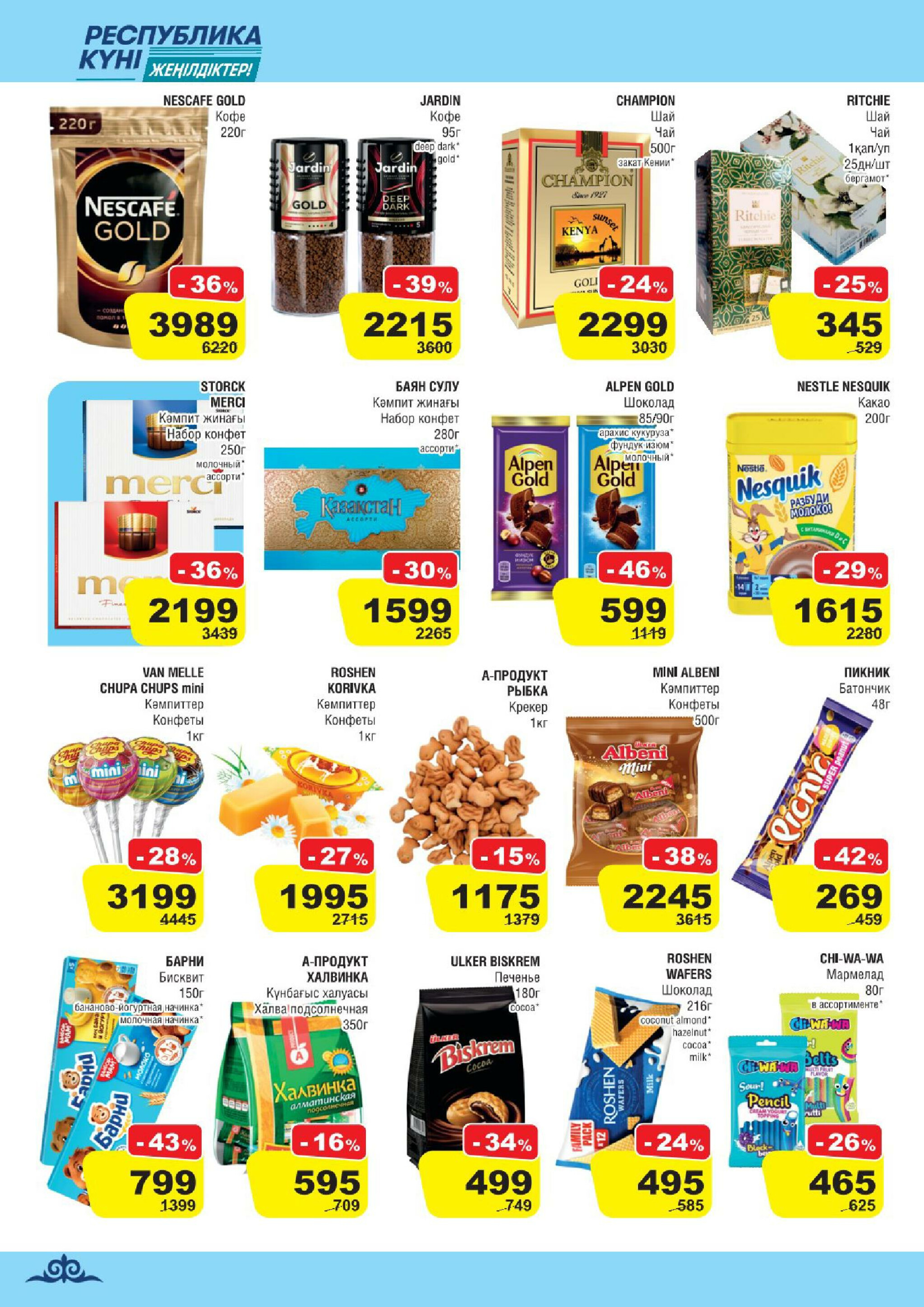 Акционная листовка (Алматы) 22 Қазанда - 4 Қарашада 2025 4