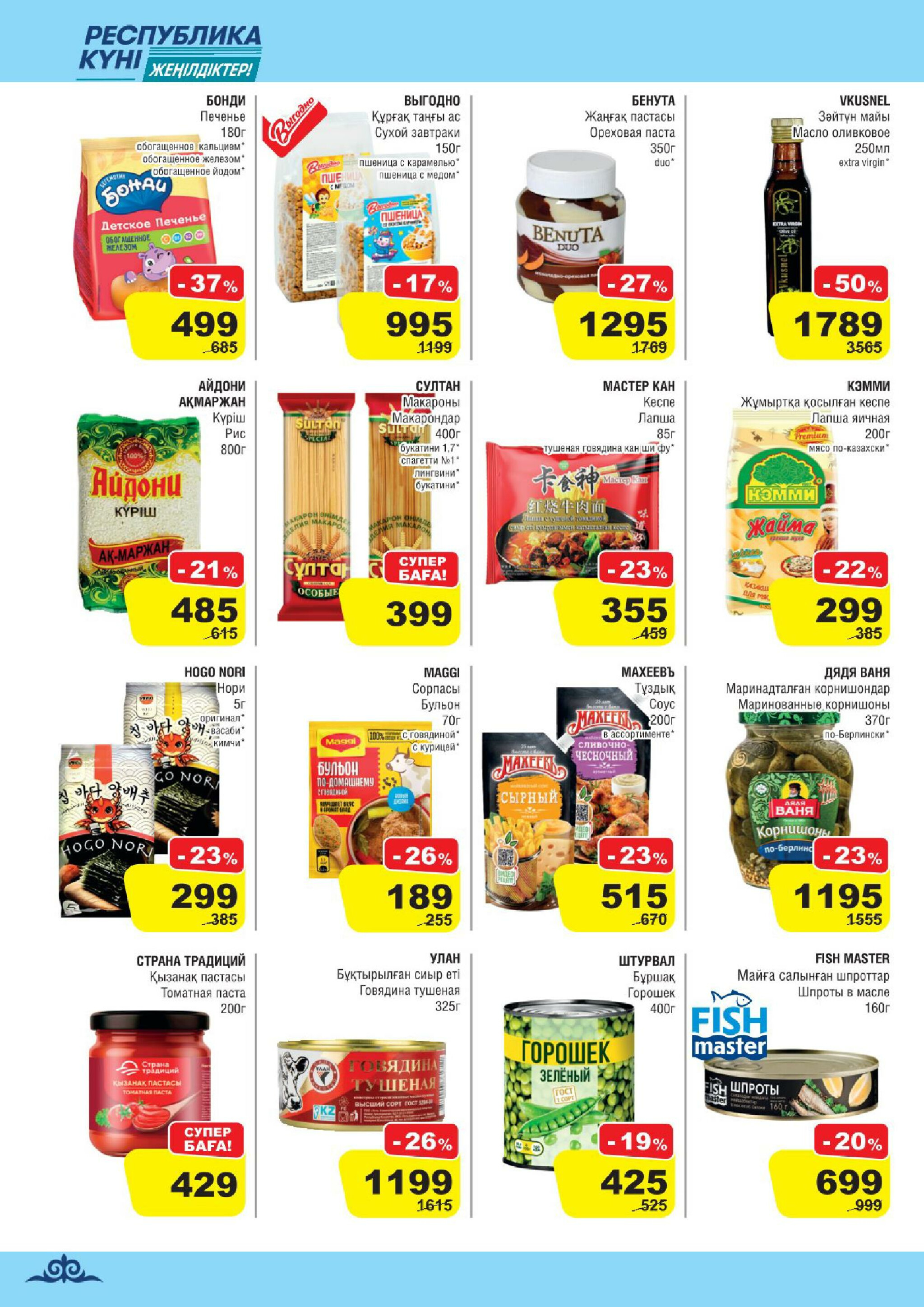 Акционная листовка (Алматы) 22 Қазанда - 4 Қарашада 2025 6