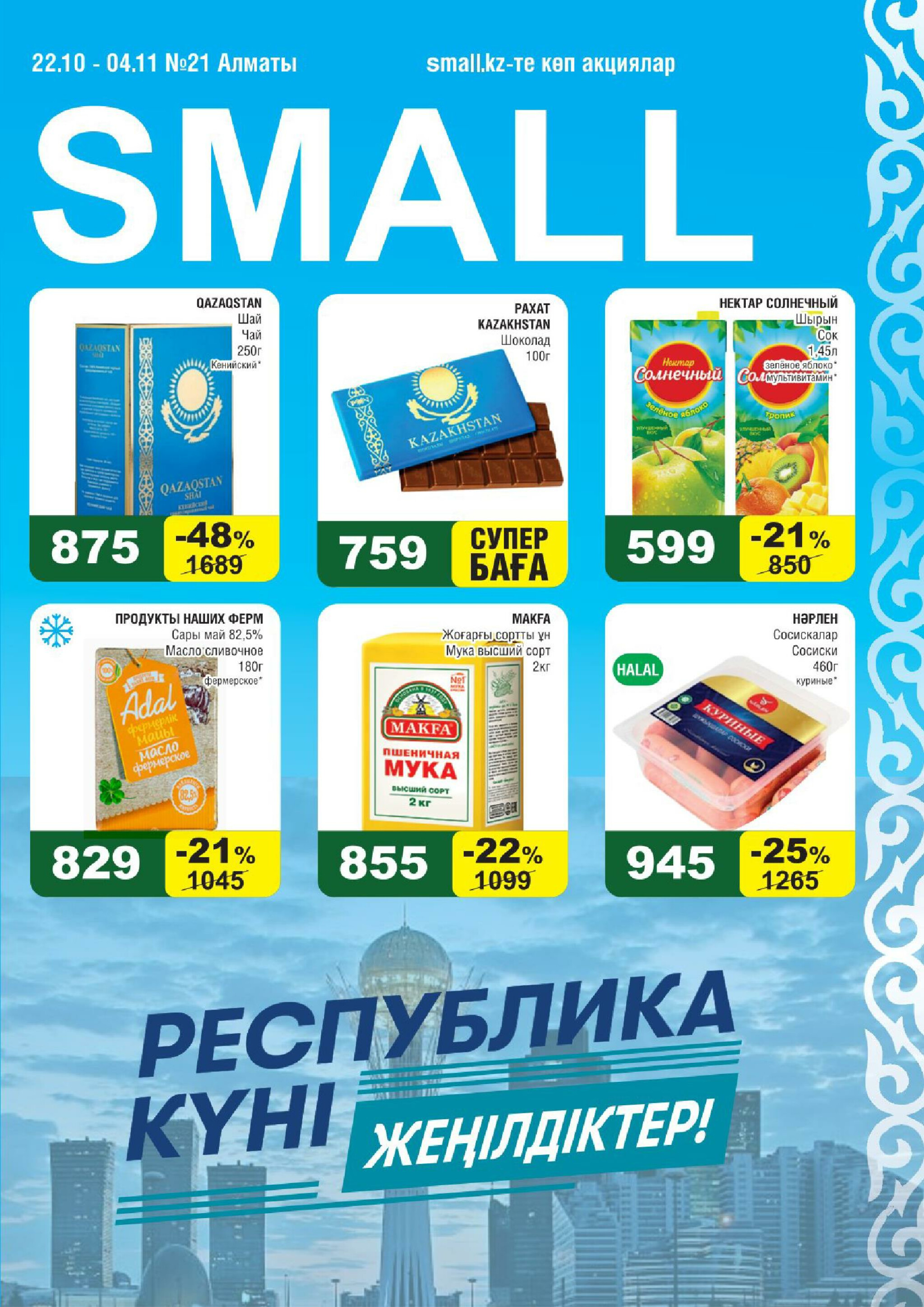 Акционная листовка (Алматы) 22 Қазанда - 4 Қарашада 2025 1