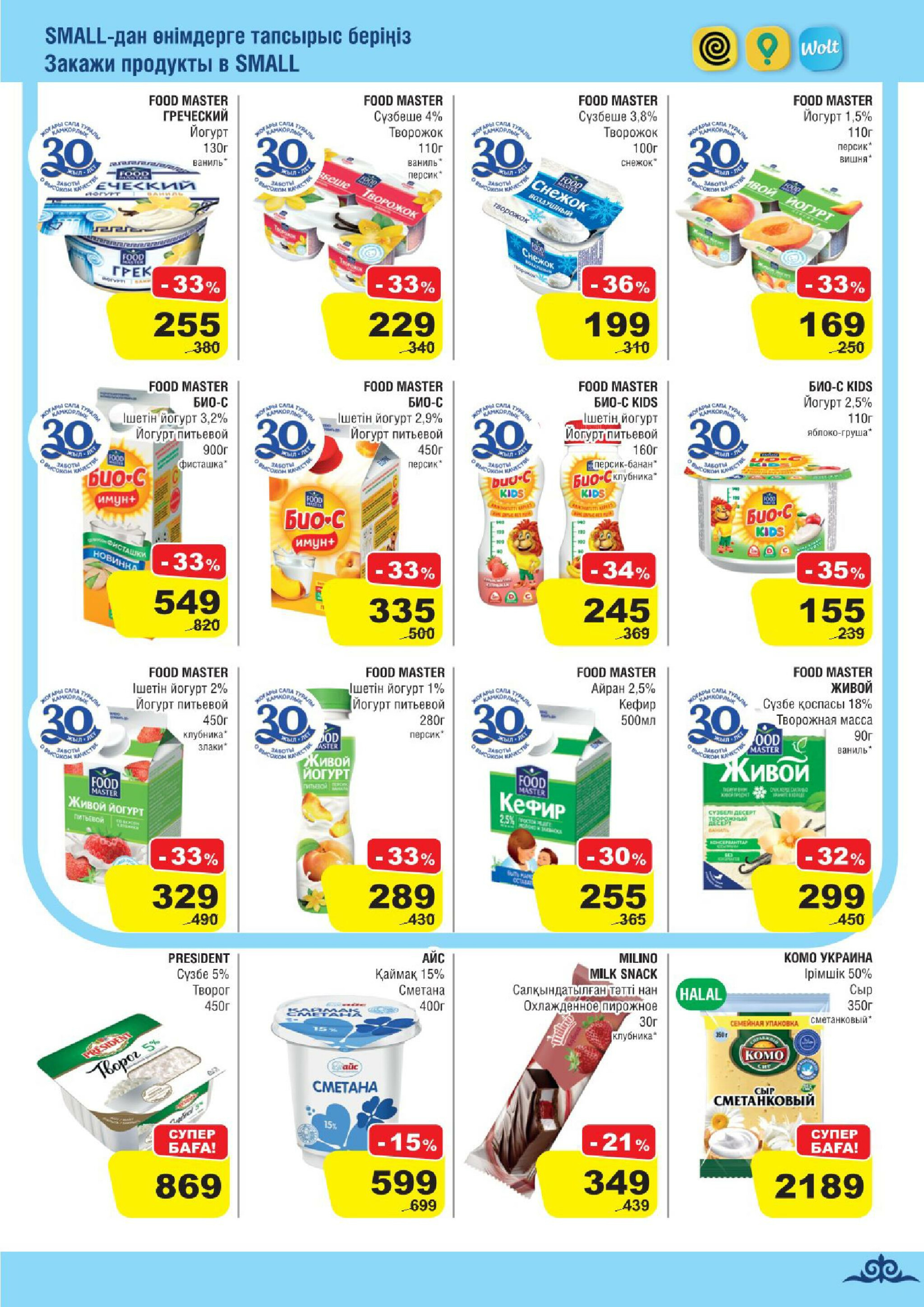 Акционная листовка (Алматы) 22 Қазанда - 4 Қарашада 2025 3