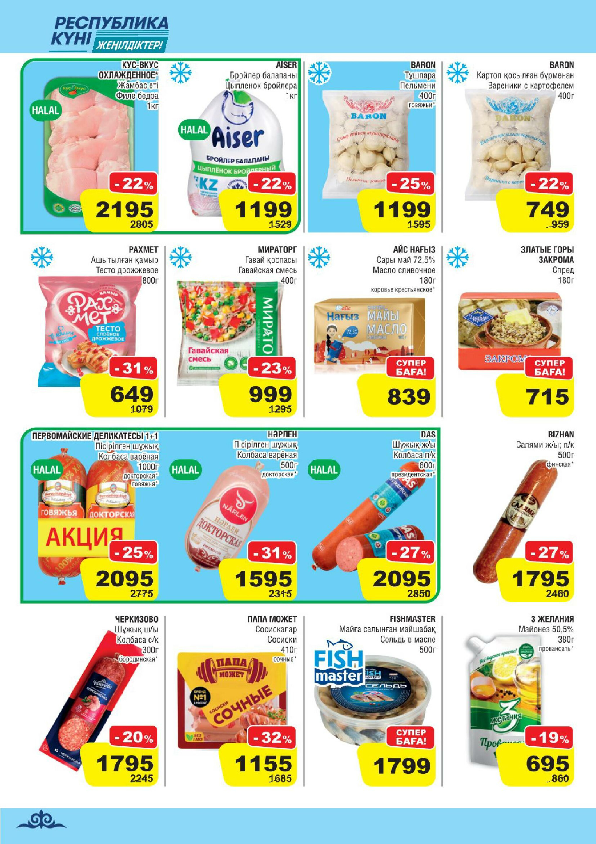 Акционная листовка (Алматы) 22 Қазанда - 4 Қарашада 2025 2