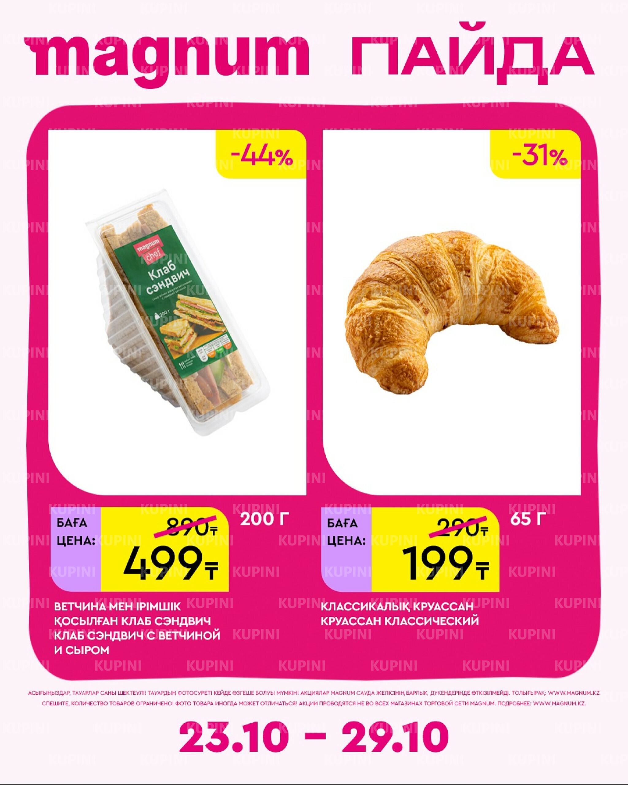 Новая неделя – новые скидки! 23  - 29 Октября 2025 14