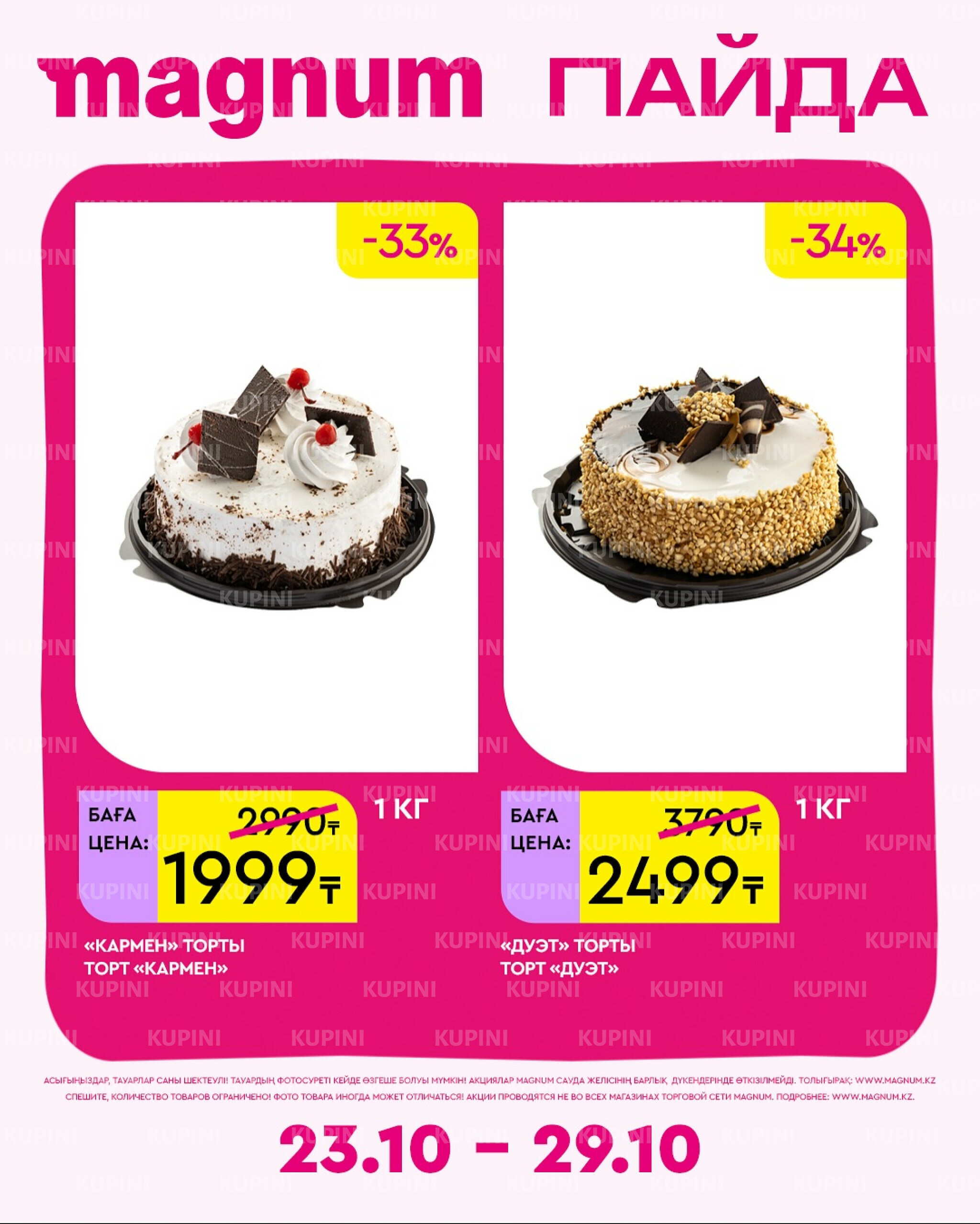 Новая неделя – новые скидки! 23  - 29 Октября 2025 15