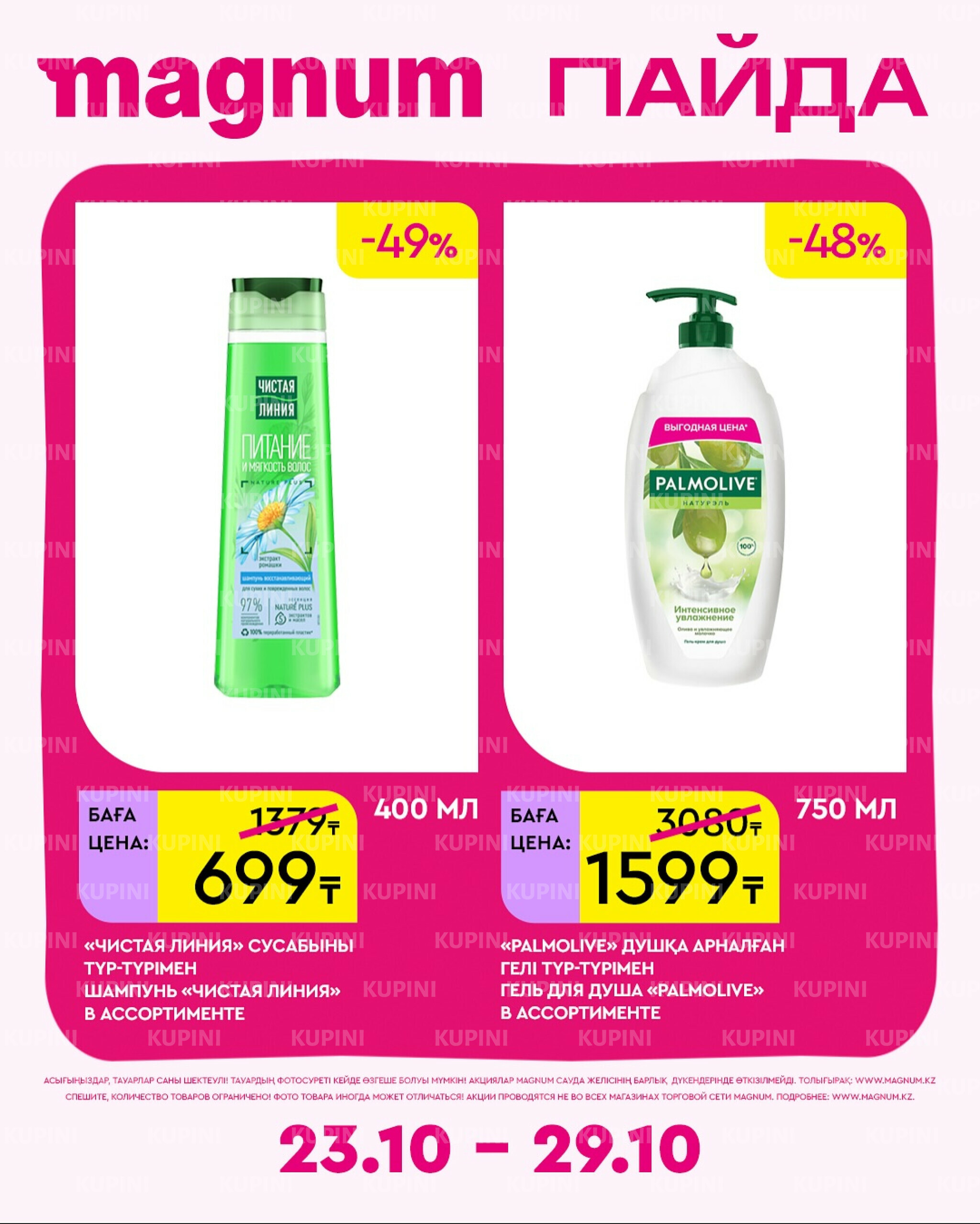 Новая неделя – новые скидки! 23  - 29 Октября 2025 12