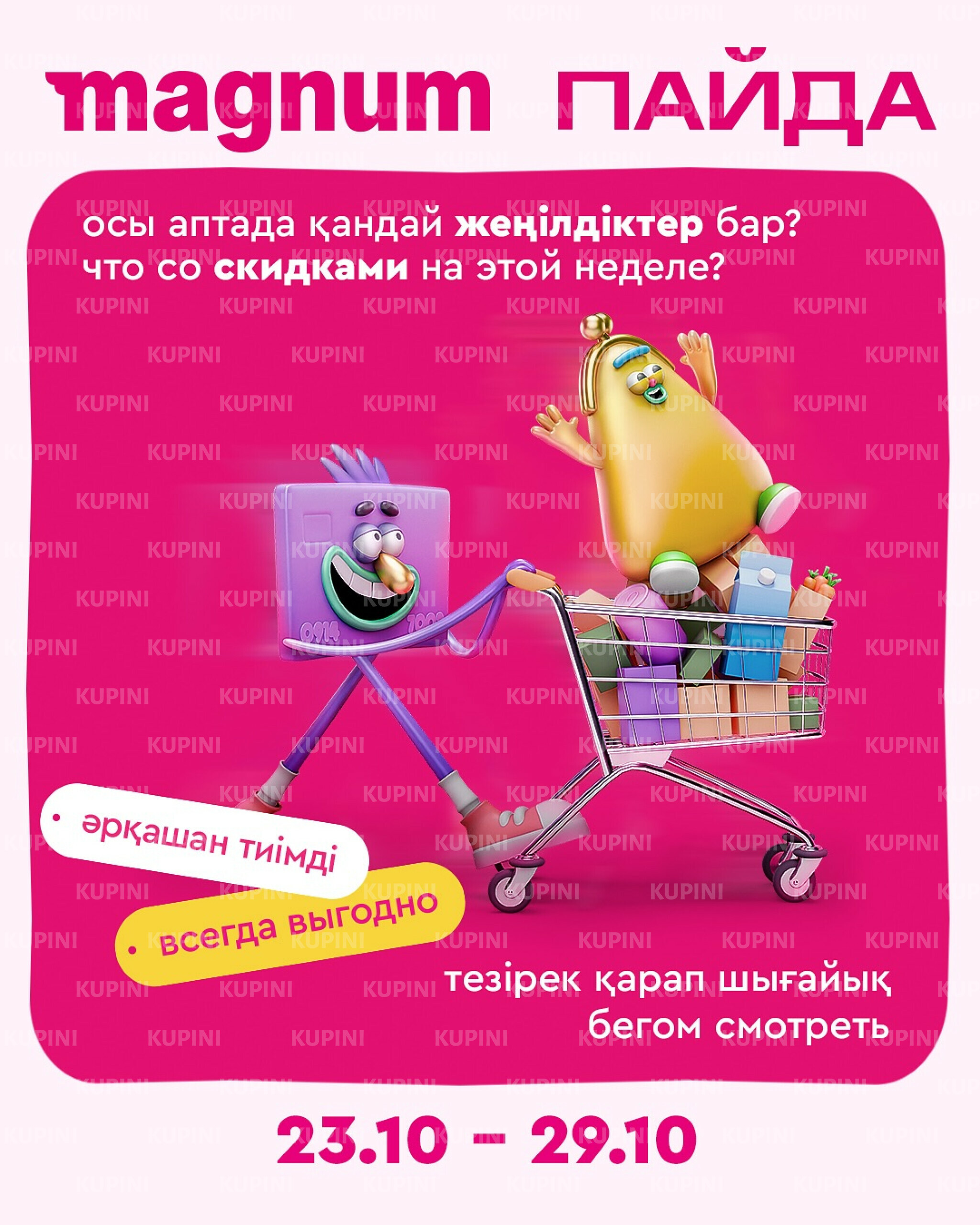 Новая неделя – новые скидки! 23  - 29 Октября 2025 1