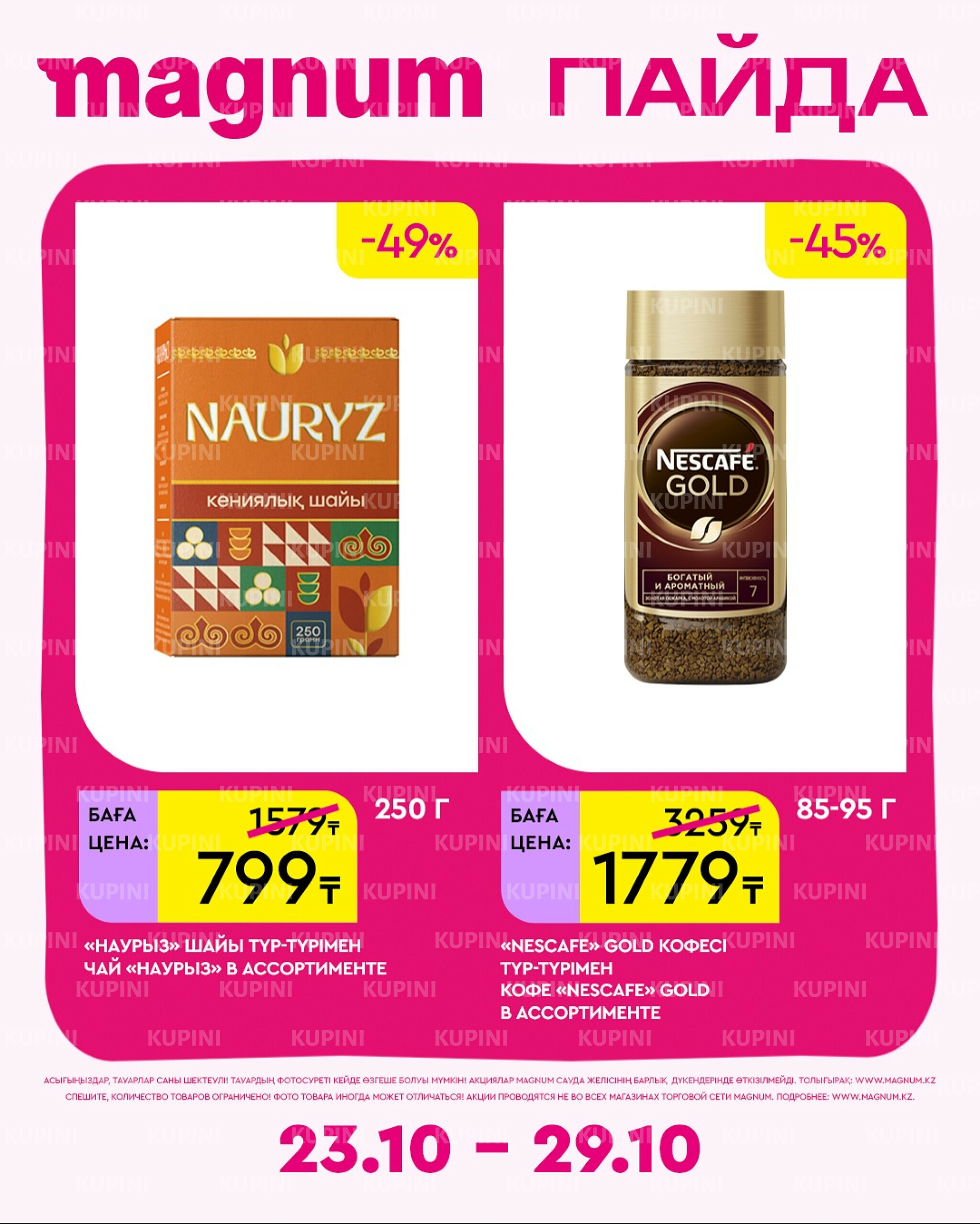 Новая неделя – новые скидки! 23  - 29 Октября 2025 6