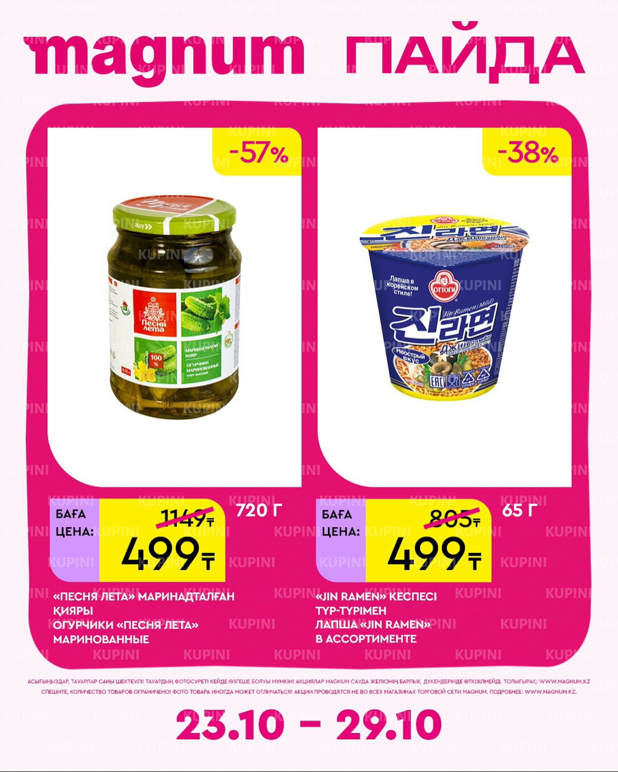 Новая неделя – новые скидки! 23  - 29 Октября 2025 9