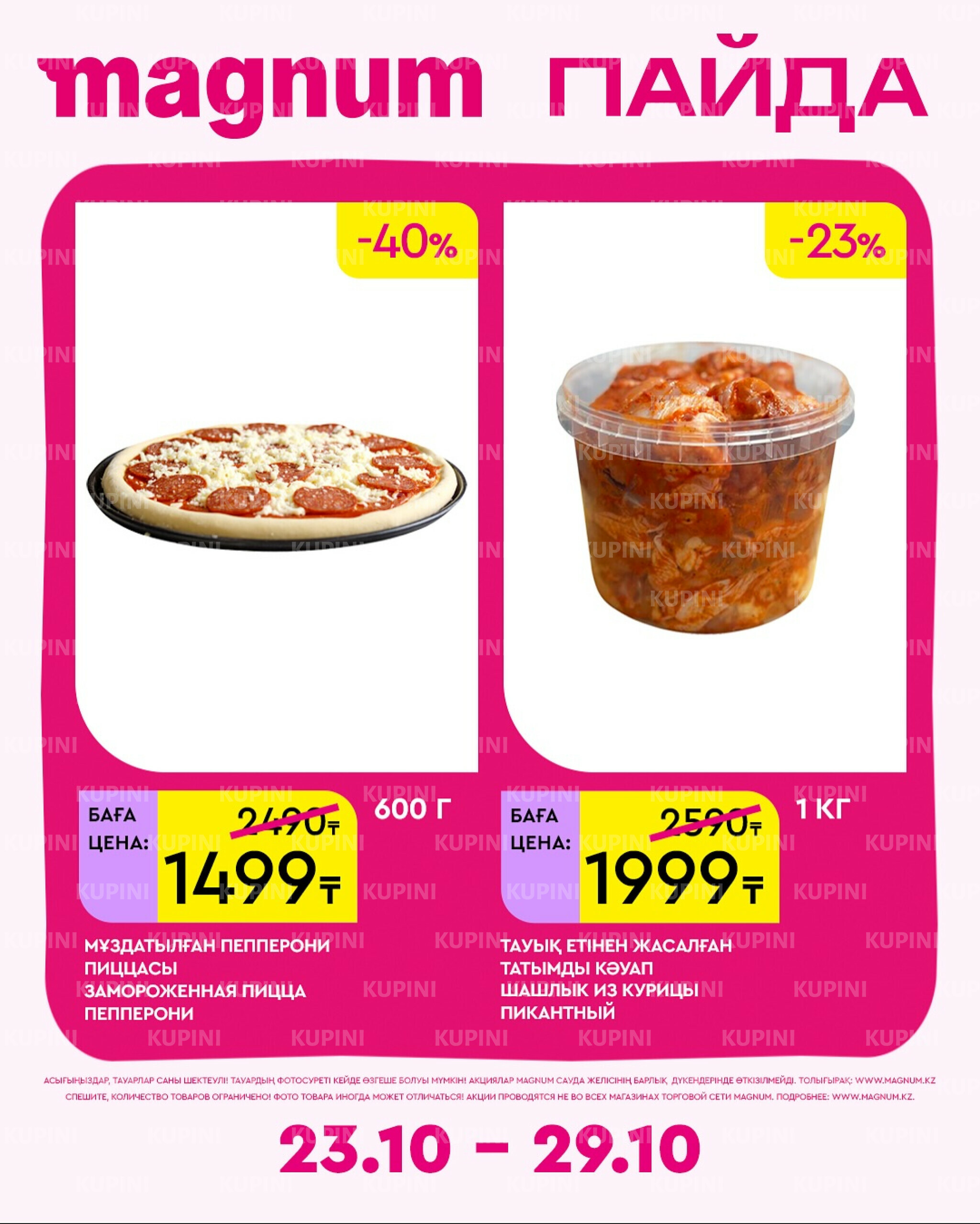 Новая неделя – новые скидки! 23  - 29 Октября 2025 17