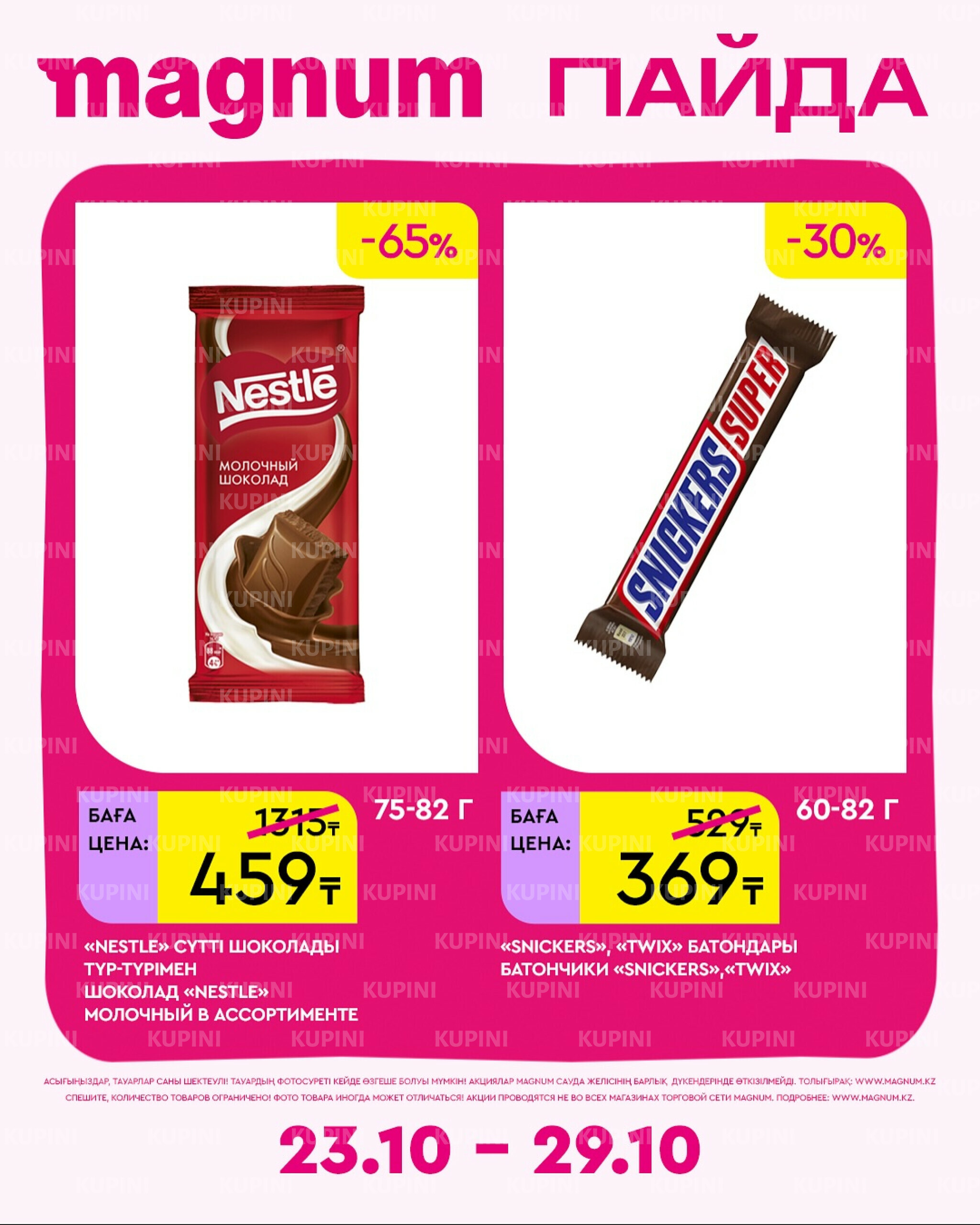 Новая неделя – новые скидки! 23  - 29 Октября 2025 3