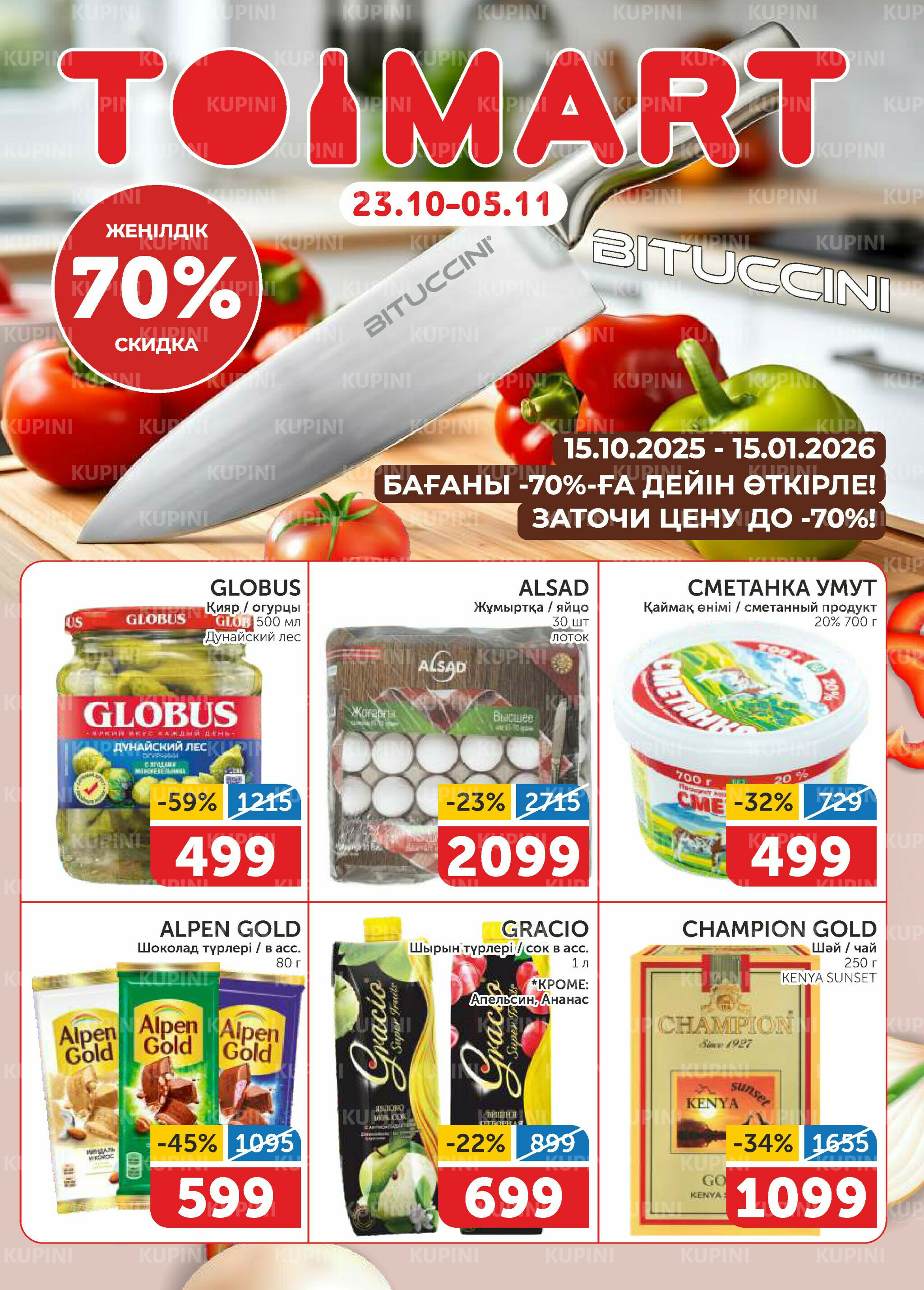 Акционный каталог 23 Октября - 5 Ноября 2025 1