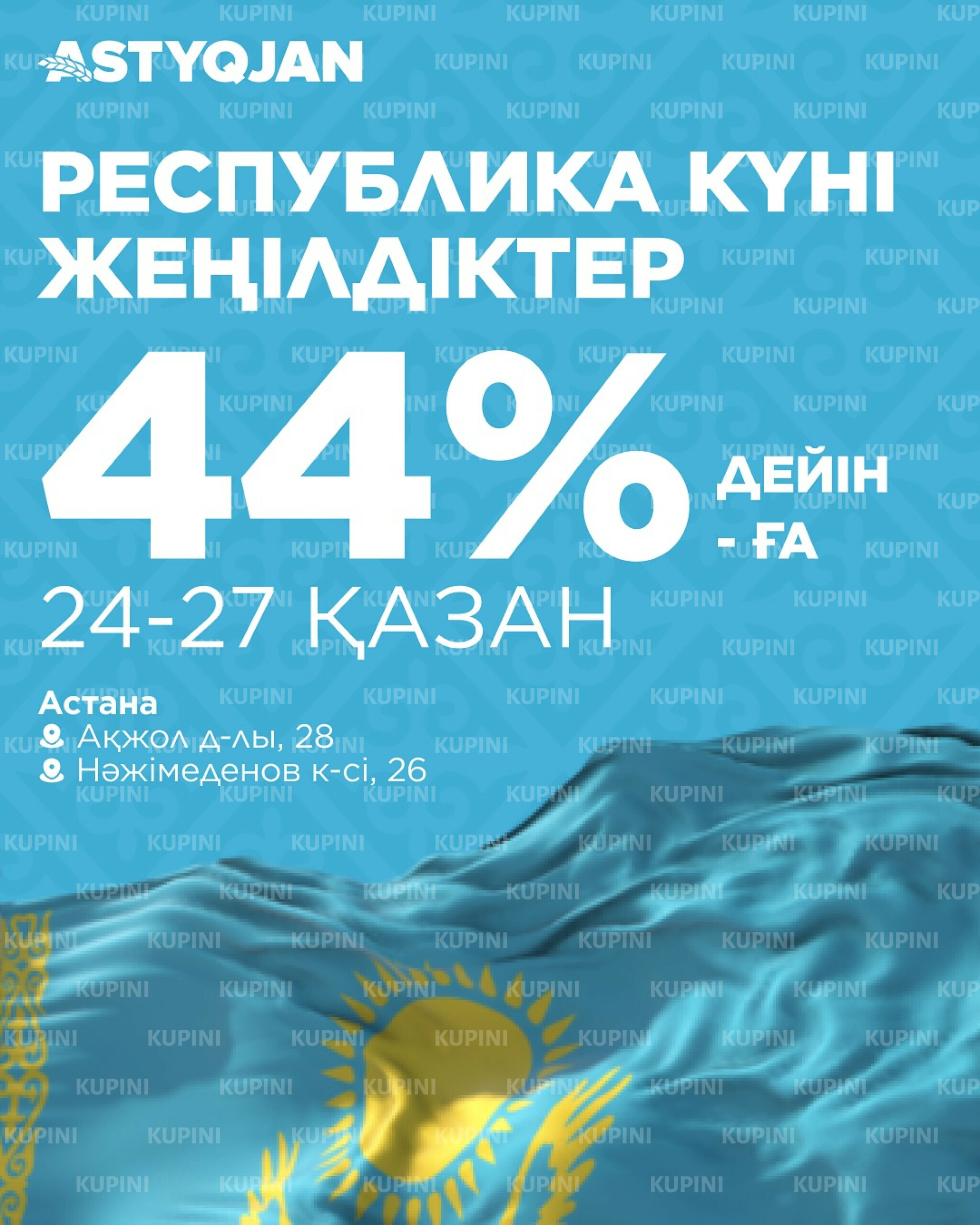 Скидки до 44% в честь дня Республики Казахстан 24  - 27 Қазанда 2025 1