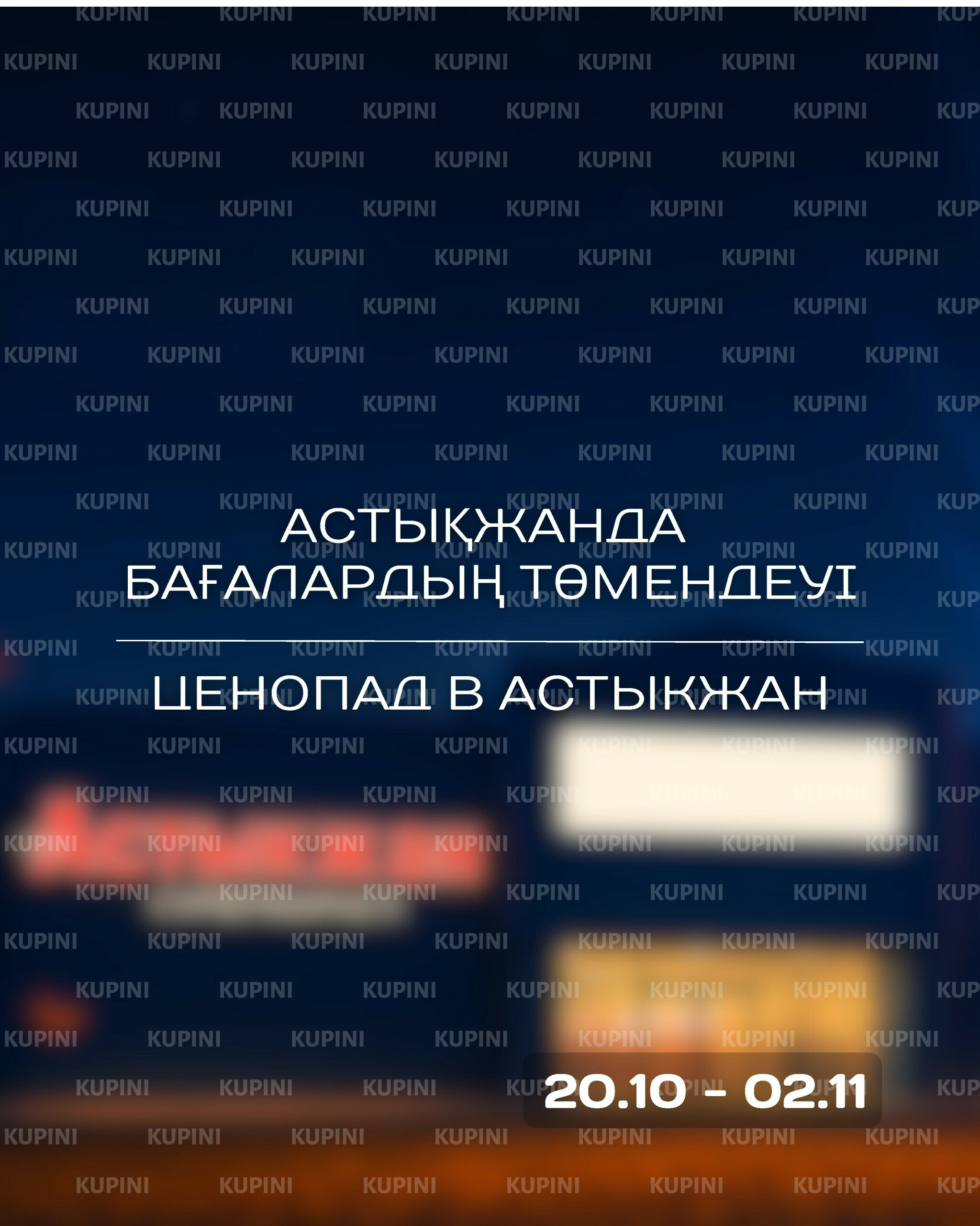 Акционная листовка 20 Қазанда - 2 Қарашада 2025 1