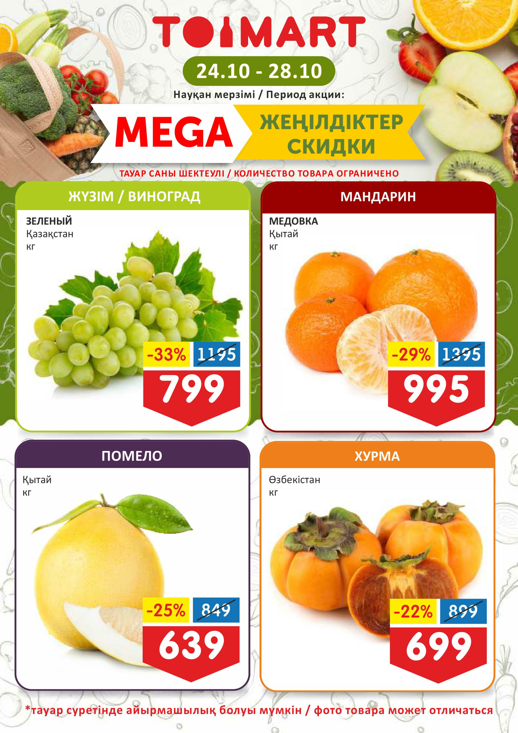 Мегаскидки 24  - 28 Октября 2025 1