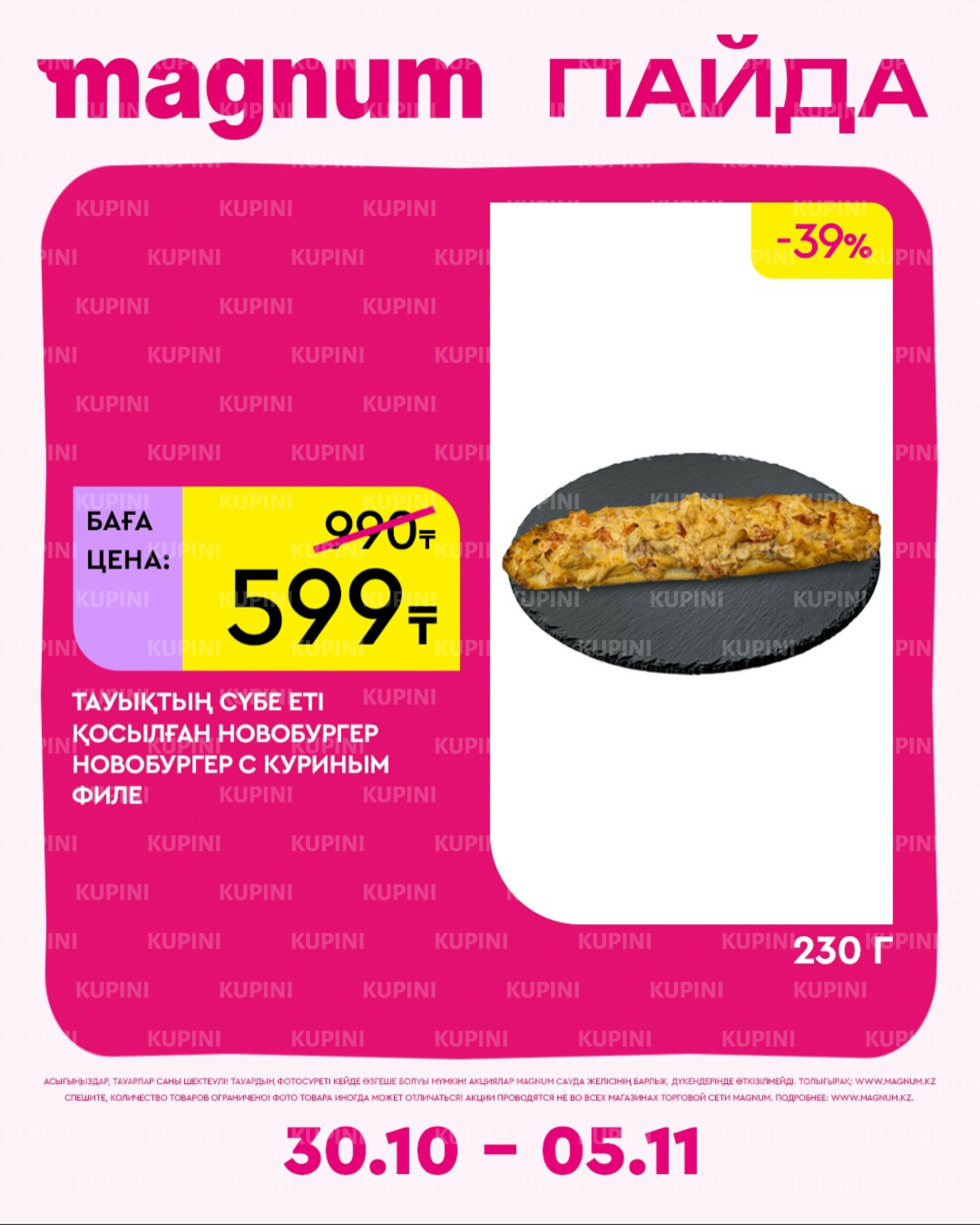 Новая неделя – новые скидки! 30 Октября - 5 Ноября 2025 17