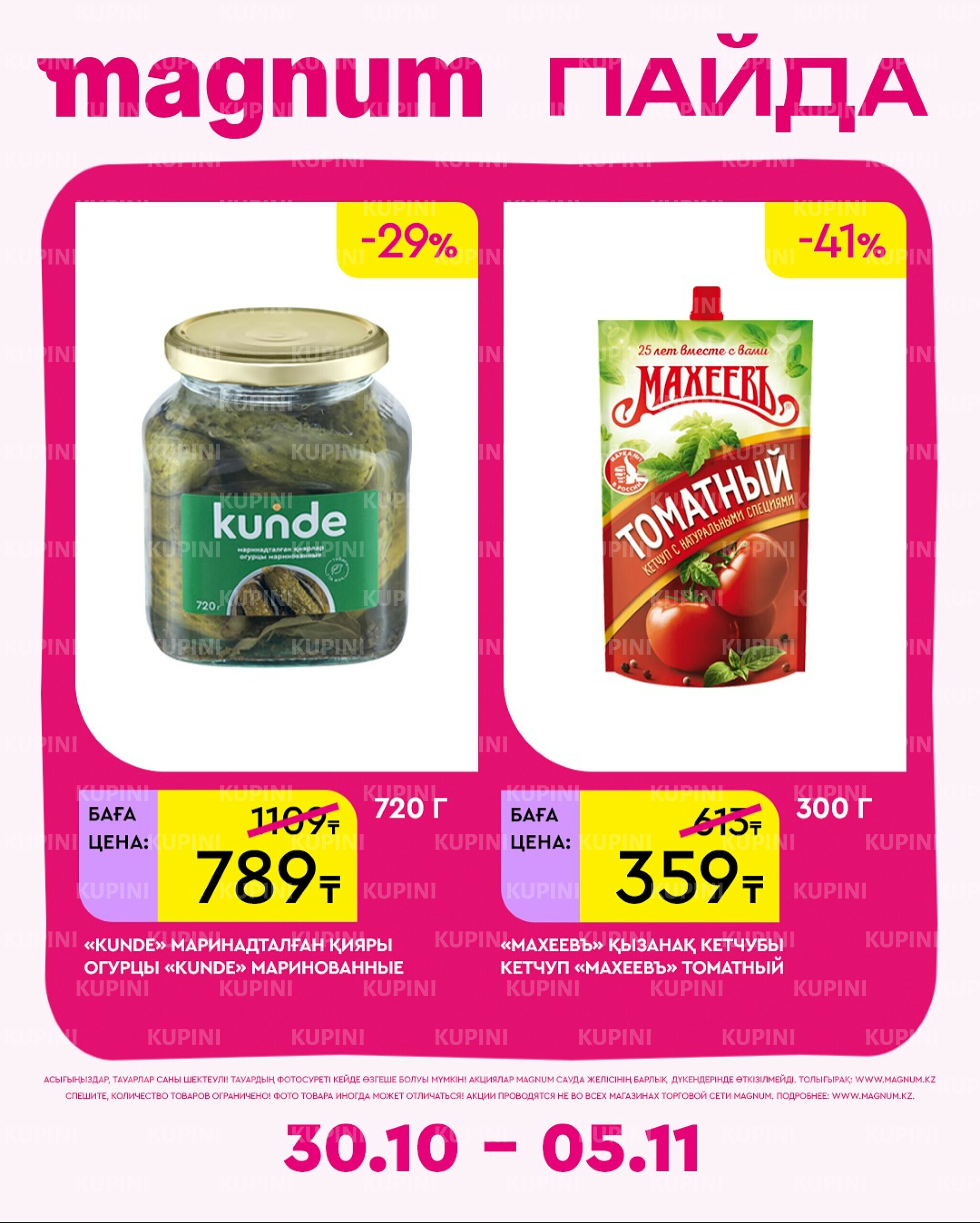 Новая неделя – новые скидки! 30 Октября - 5 Ноября 2025 8