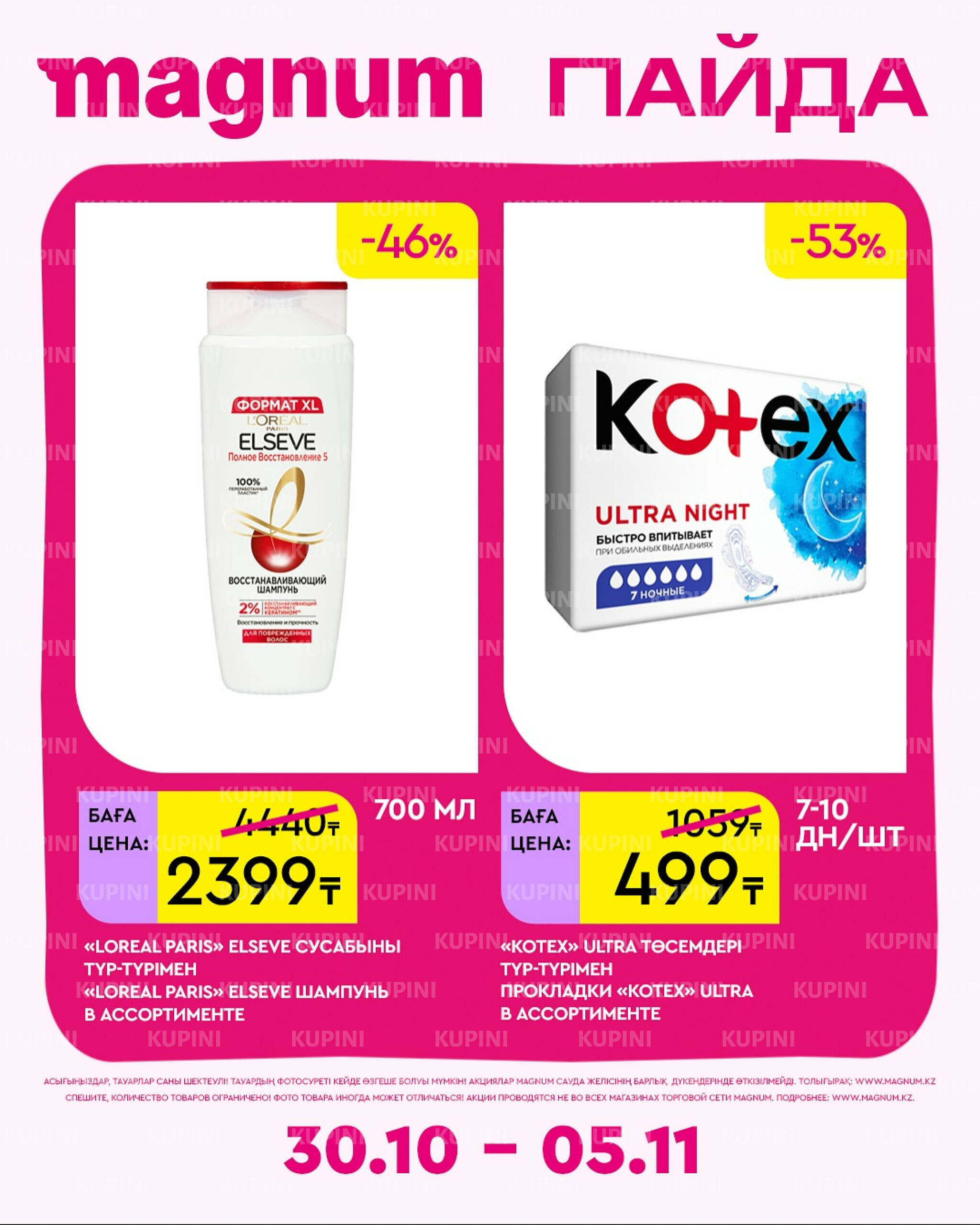 Новая неделя – новые скидки! 30 Октября - 5 Ноября 2025 14